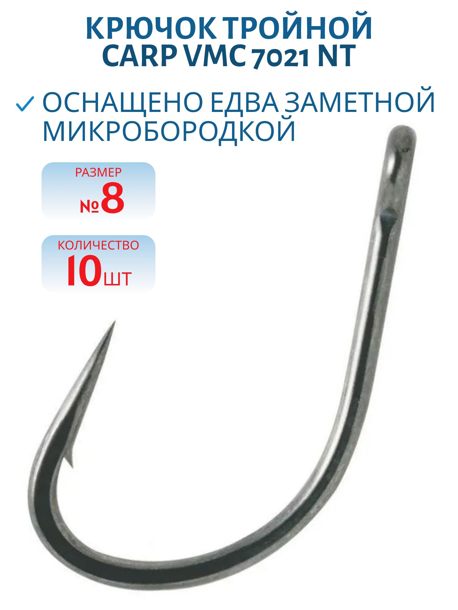 Крючок Carp VMC 7021 NT (тефлон) №08 (10шт)