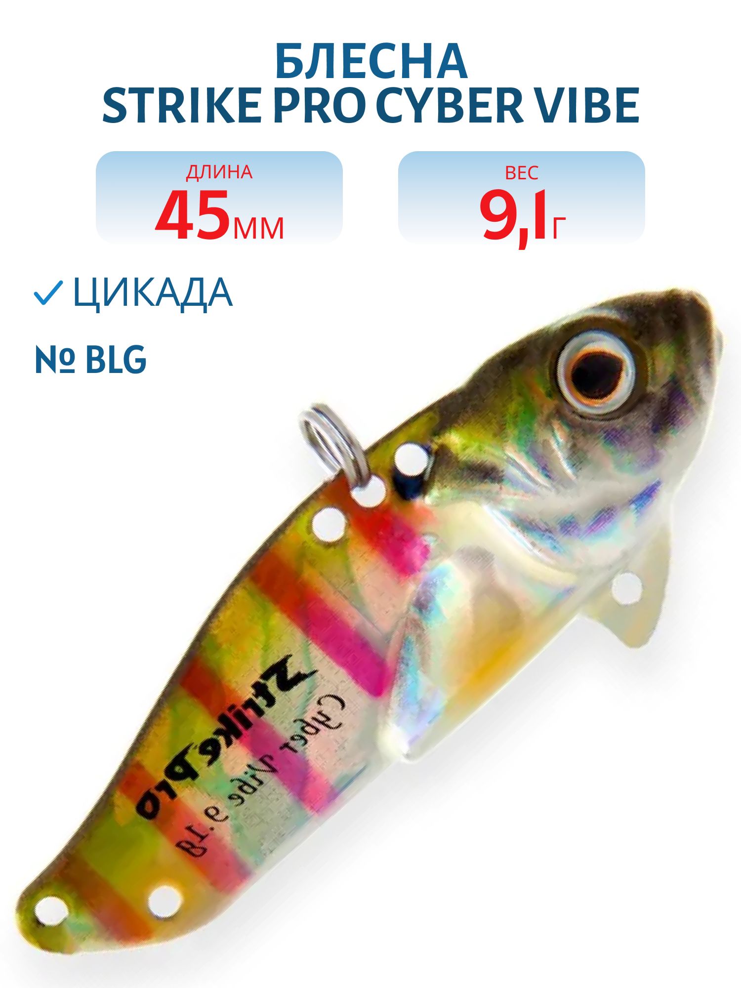 Блесна-цикада Strike Pro Cyber Vibe 45,  45 мм,  9, 1 гр,  цвет: BLG,  (JG-005C#BLG)