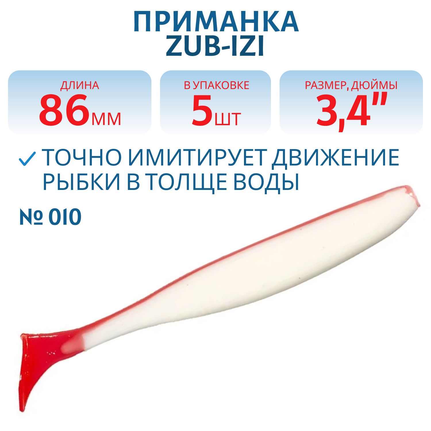 Приманка ZUB-IZI 86мм-5шт,  (цвет 010) бело-красный