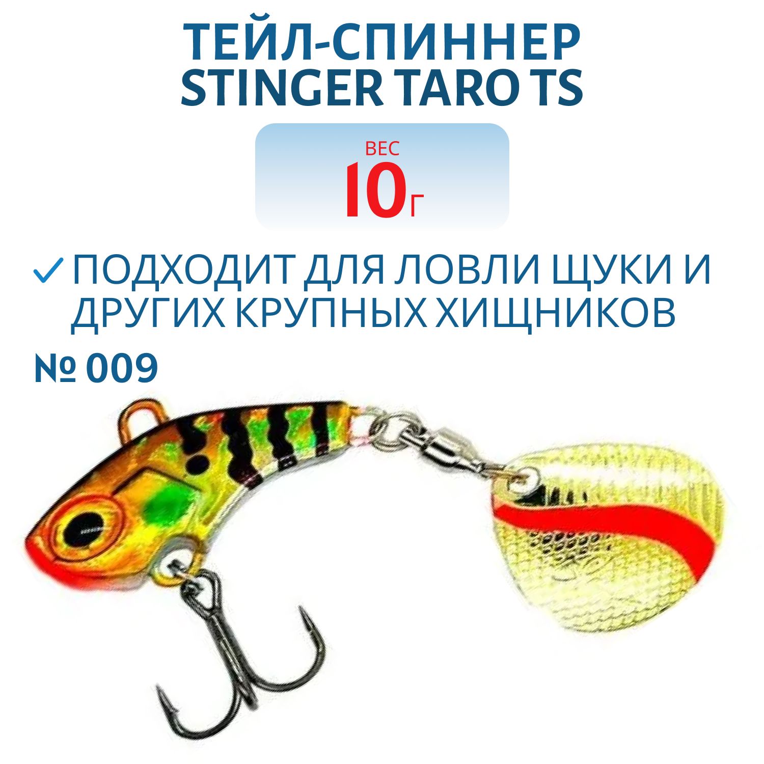 Тейл-спиннер Stinger Taro TS 10гр #009