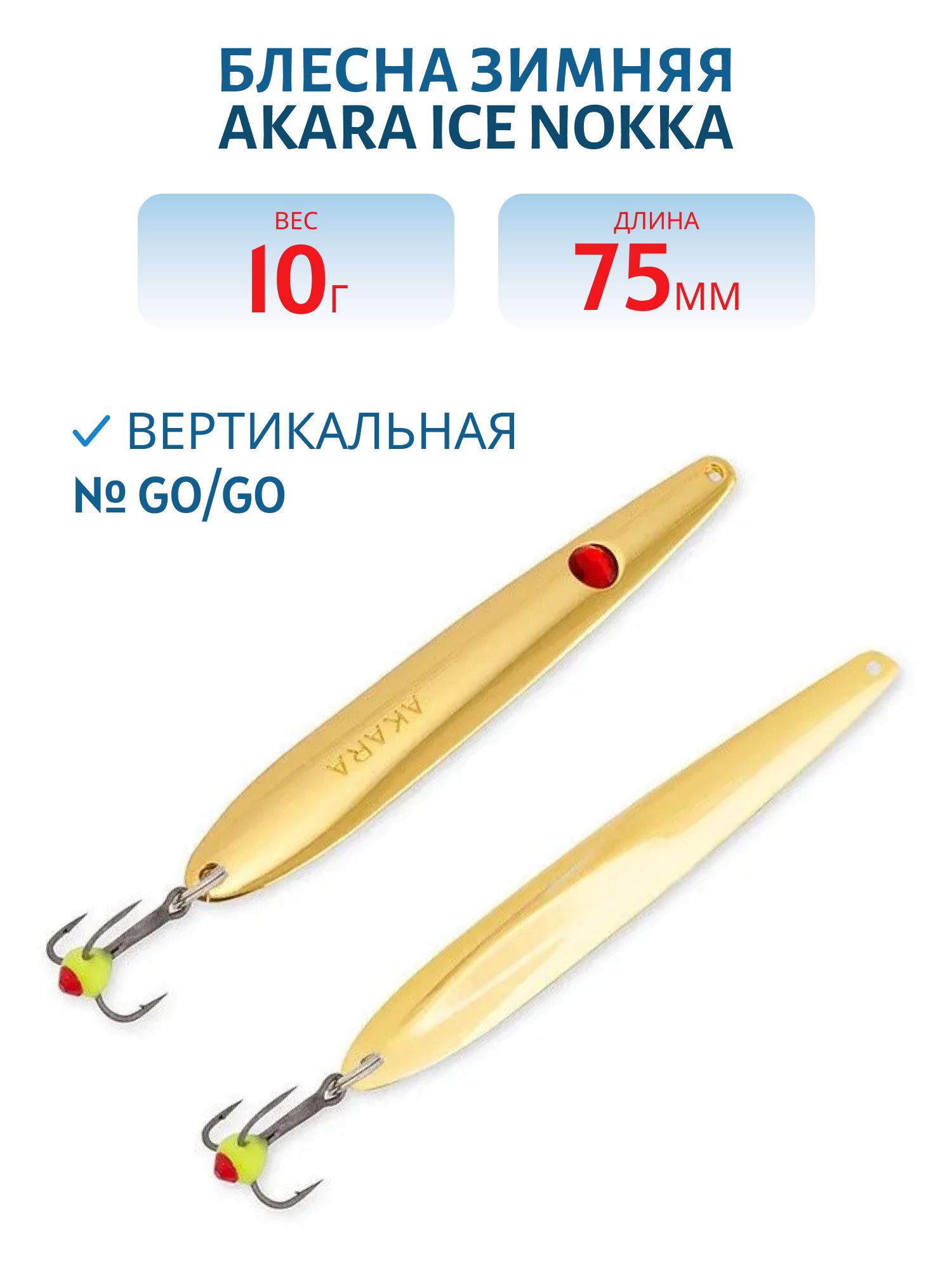 Блесна зимняя Akara Ice Nokka 75 10 гр.Go/Go