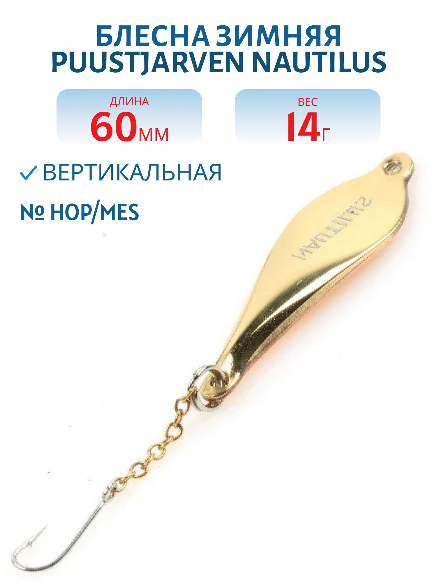 Блесна зимняя PUUSTJARVEN NAUTILUS 6/14гр. HOP/MES серебро/латунь