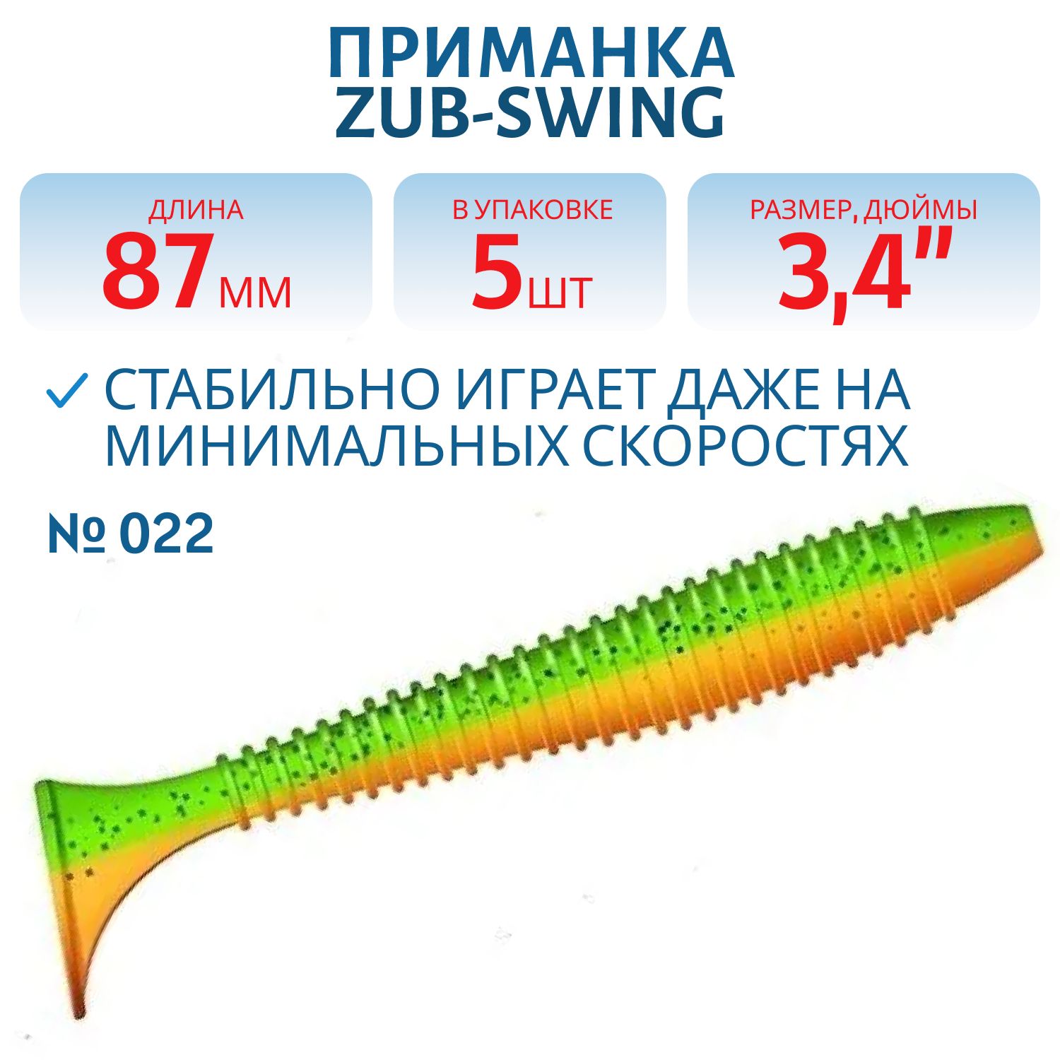 Приманка ZUB-SWING 87мм(3, 4")-5шт,  (цвет 022) зеленый верх -оранжевый низ