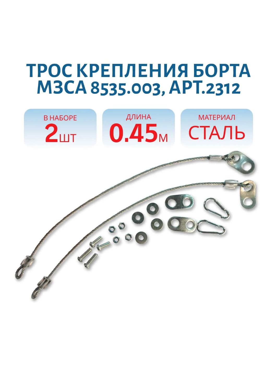Тросы крепления борта комплект 2шт. 8535, 003