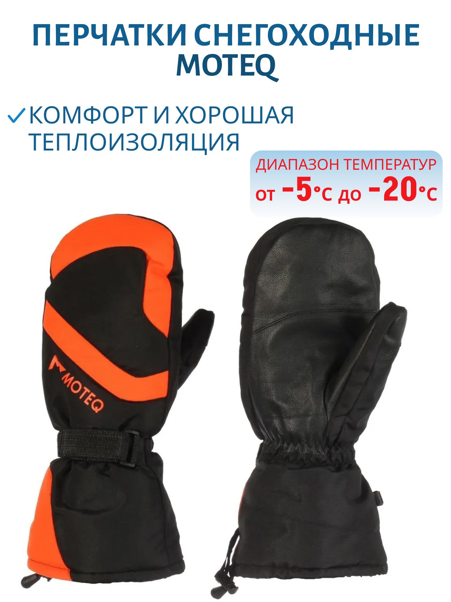 Рукавицы зимние БОБЕР черный/оранжевый XL