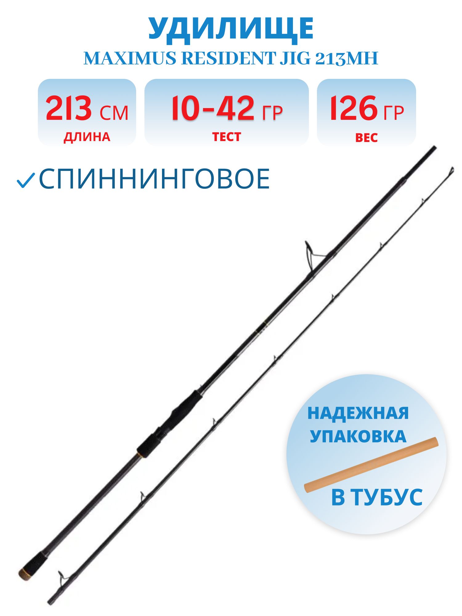 Удилище спин.Maximus RESIDENT JIG 213MH 2,13m 10-42g