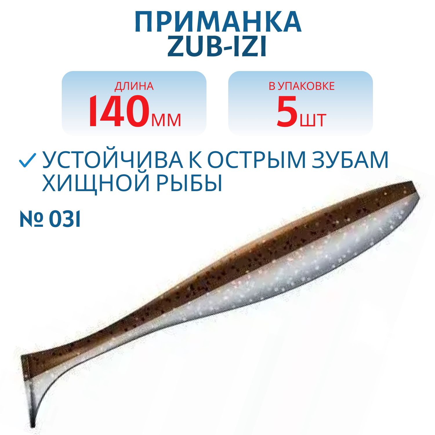 Приманка ZUB-IZI 140мм-5шт,  (цвет 031) карамель верх-натурал низ