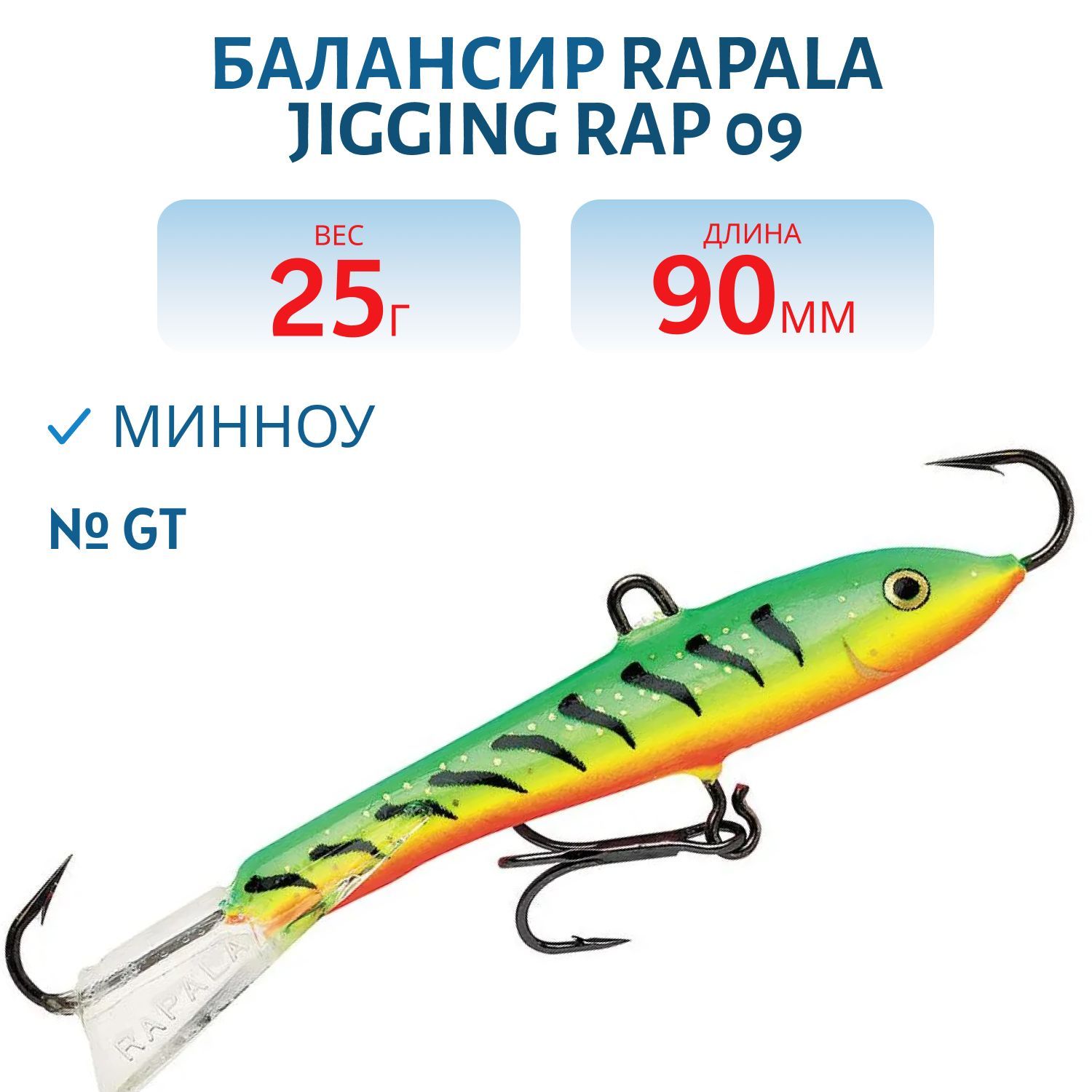 Балансир Rapala Jigging Rap 09 25 гр/GT