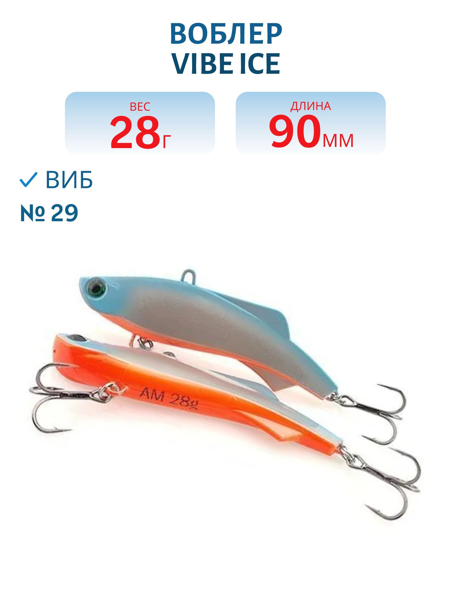 Виб Vibe ice 90мм,  28г,  цвет 29