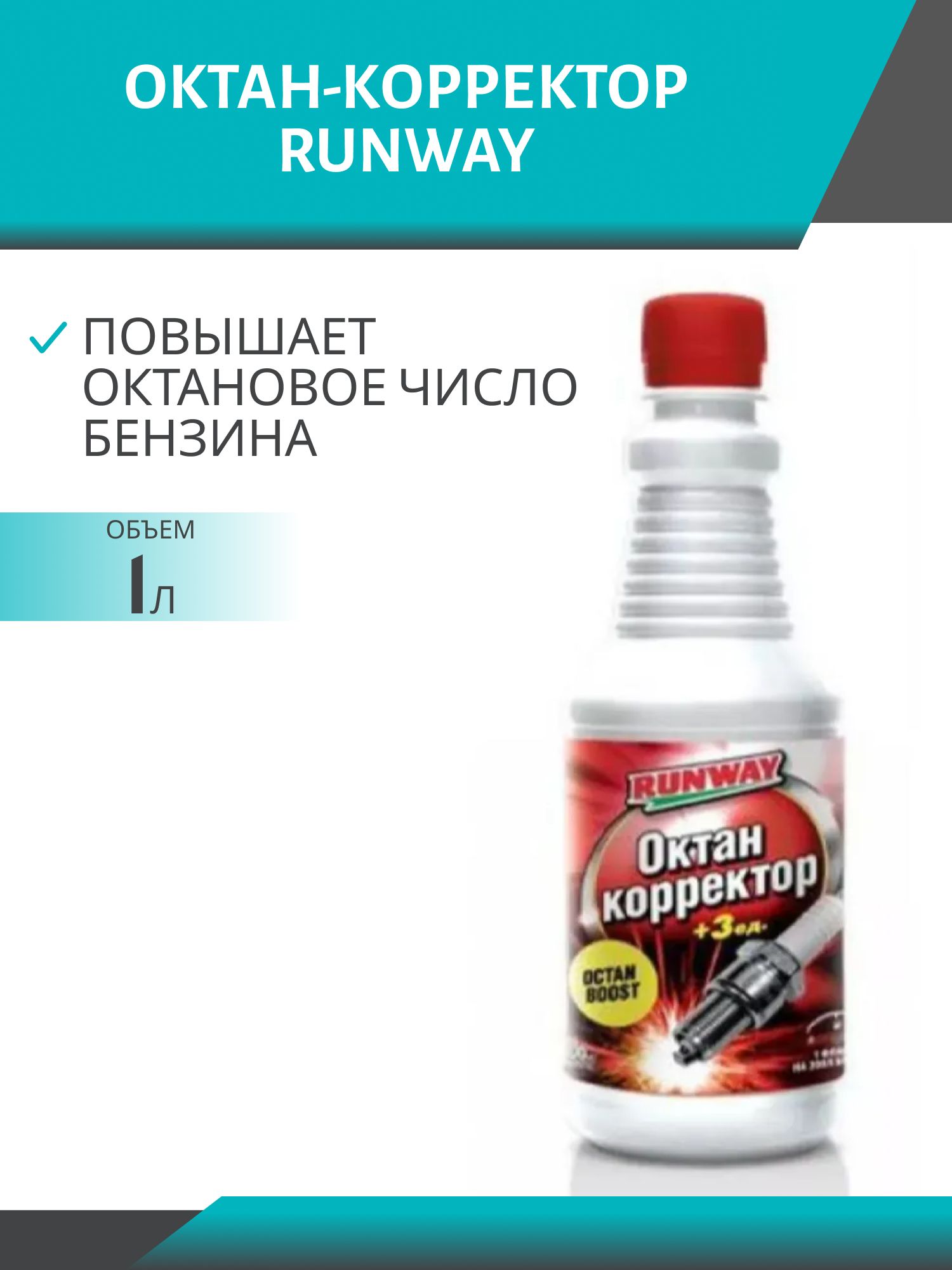 Октан-корректор RUNWAY 1000мл