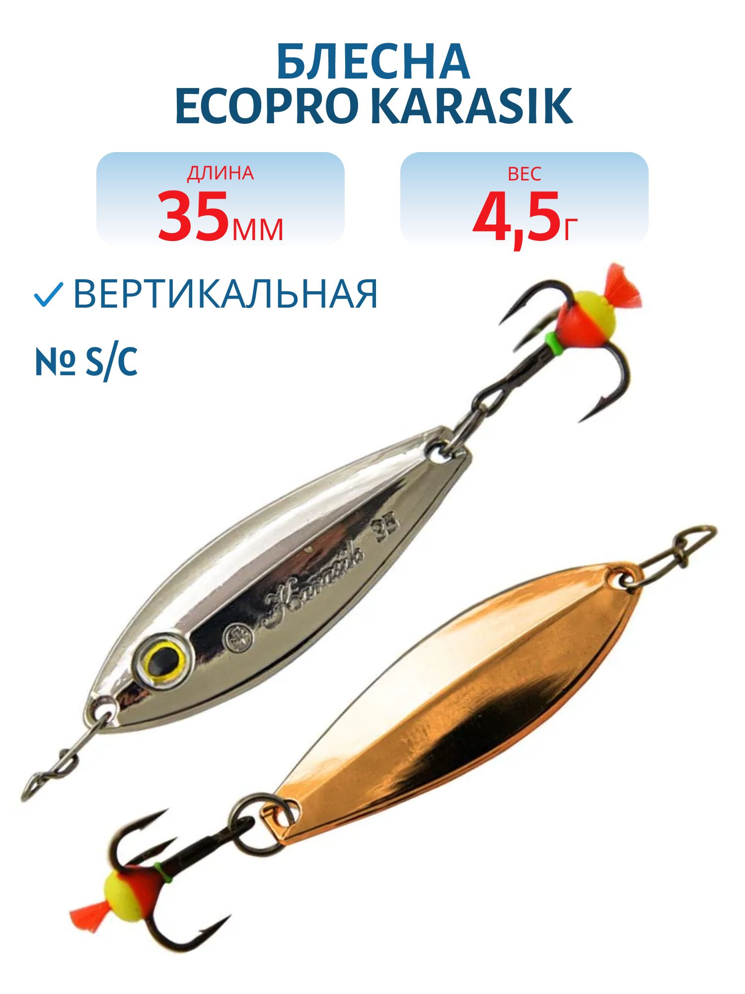 Блесна вертикальная ECOPRO Karasik,  35мм,  4, 5г,  S/C