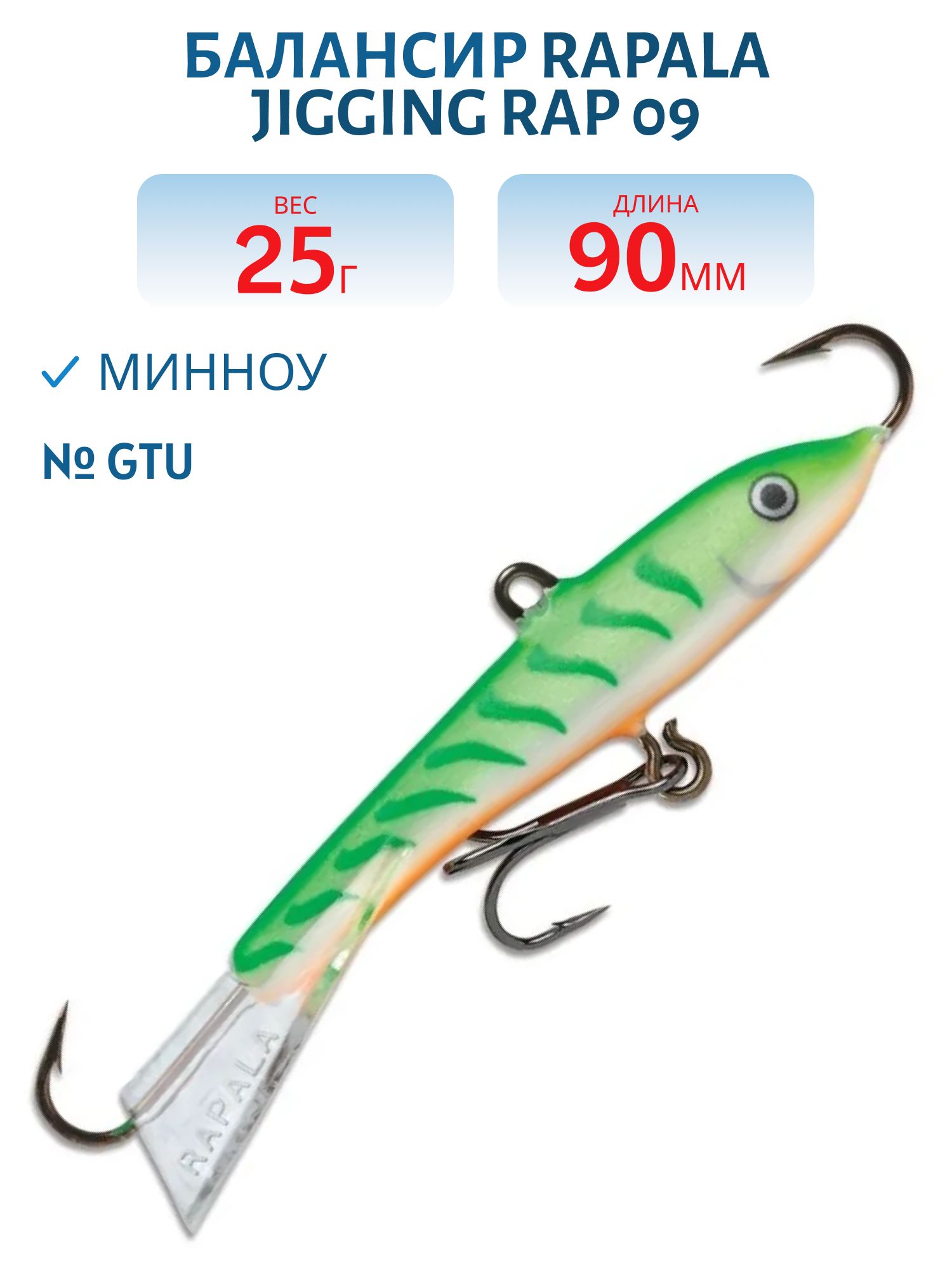 Балансир Rapala Jigging Rap 09 25 гр/GTU