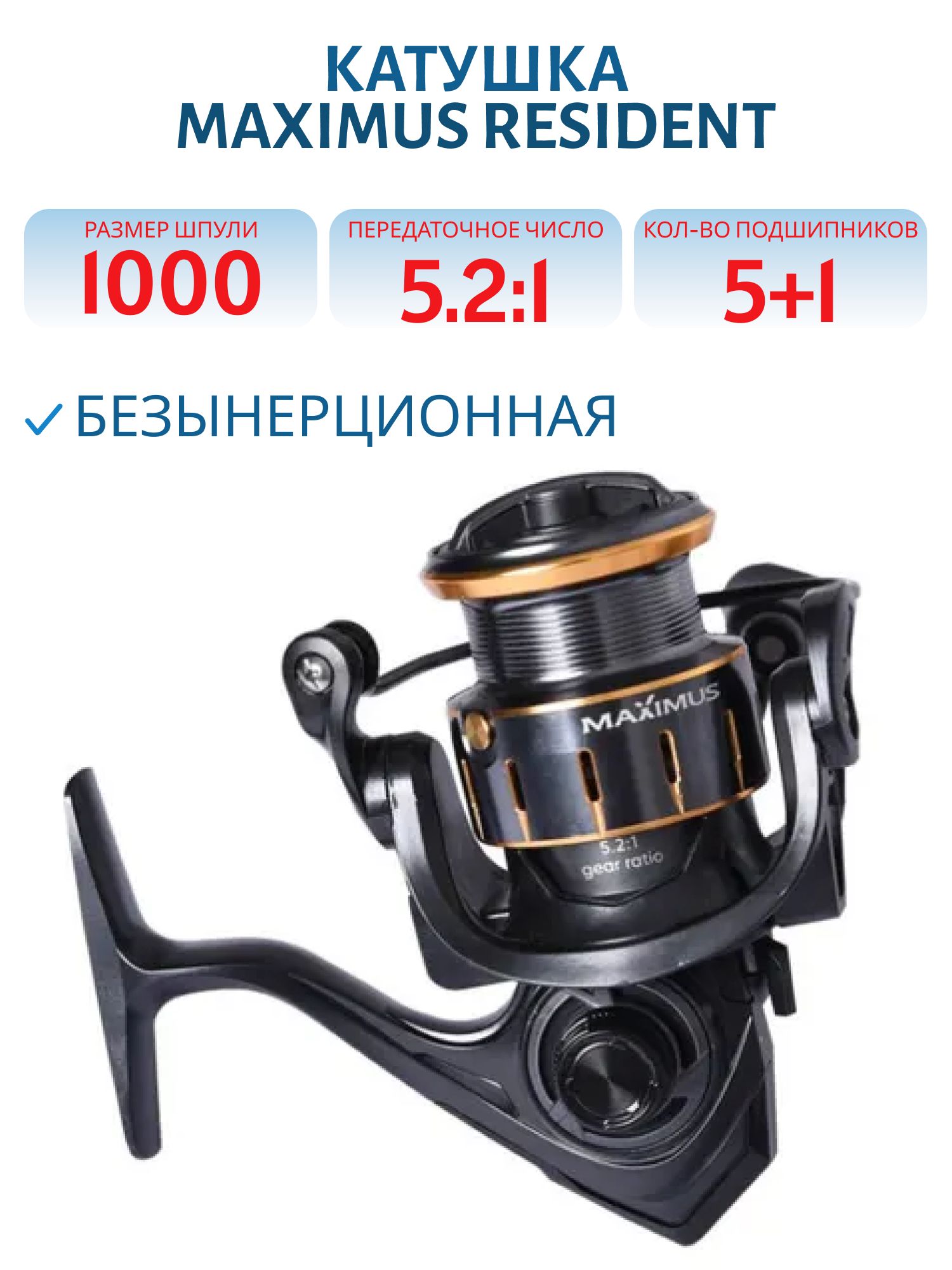 Катушка безынерционная Maximus Resident 1000 (5+1 подш.)