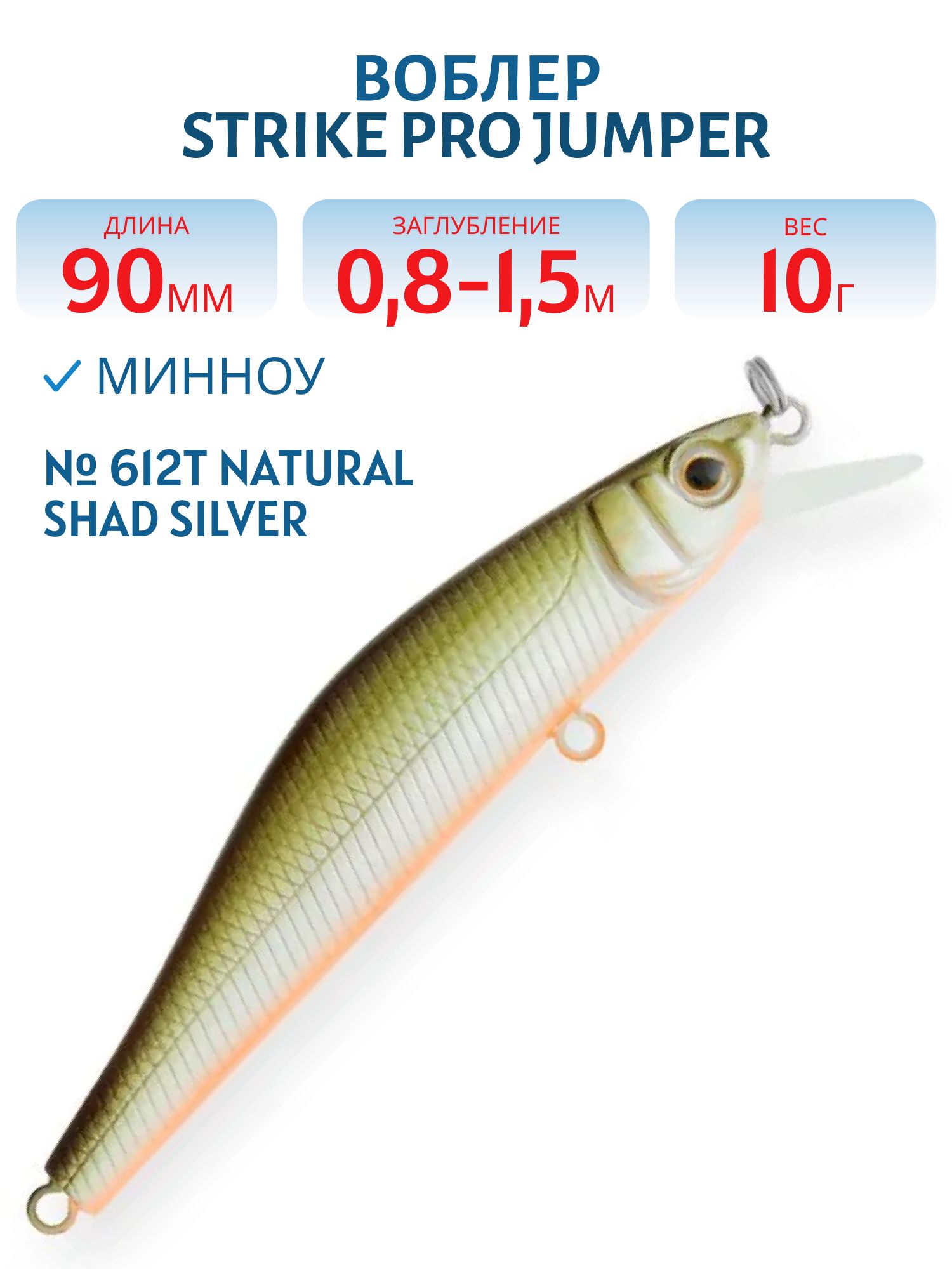 Воблер Минноу Strike Pro Jumper 90SP,  90 мм,  10 гр,  Загл. 0, 8м.-1, 5м.,  Нейтральный,  цвет: 612T Natural Shad Silver,  (EG-192B-SP#612T)