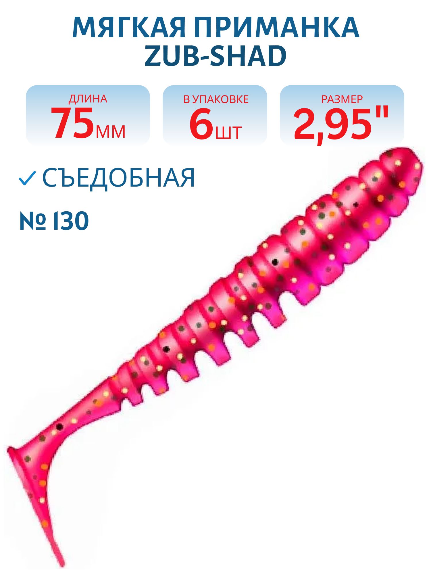 Приманка ZUB-SHAD 75мм-6шт,  (цвет 130) маджента с блестками