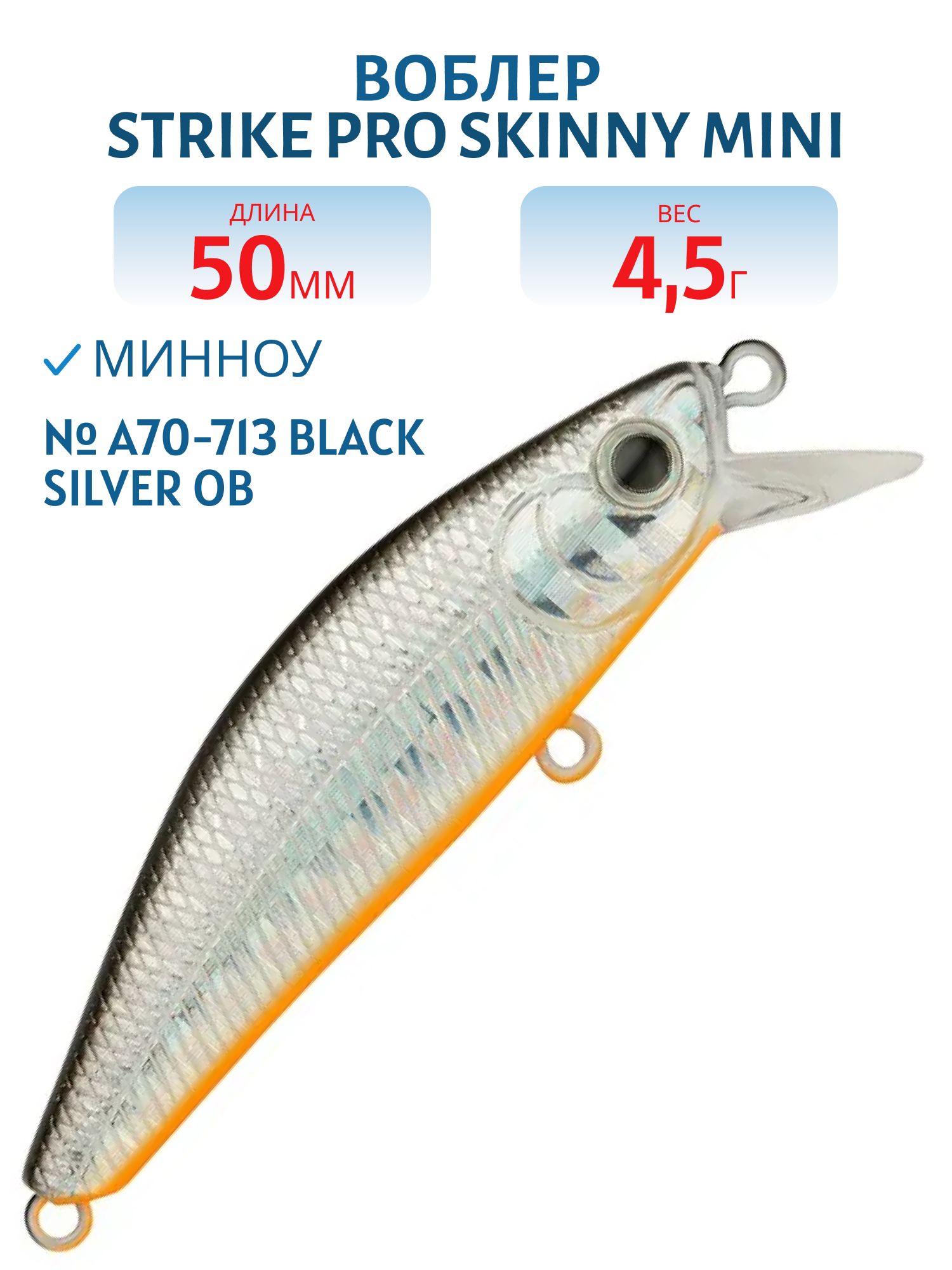 Воблер Минноу Strike Pro Skinny Mini 50S,  50 мм,  4, 5 гр,  Тонущий,  цвет: A70-713 Black Silver OB,  (EG-222A#A70-713)