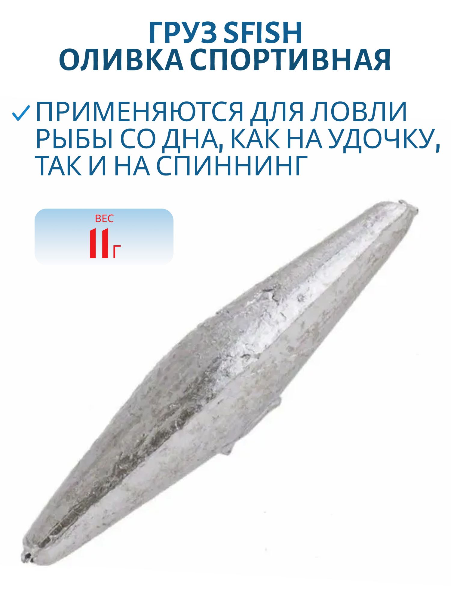 Груз "Оливка Спортивная" 11г (1шт)  SFish