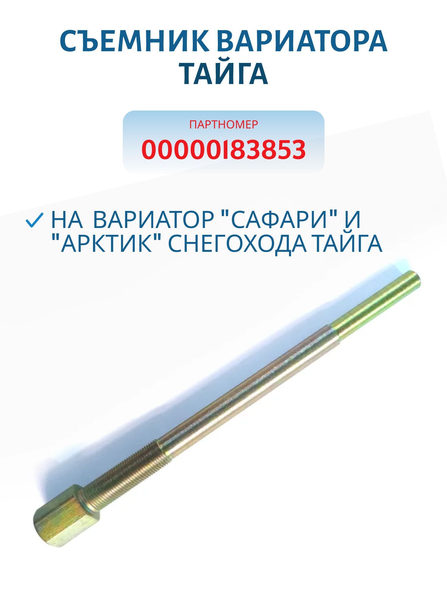 Съёмник вариатора Тайга