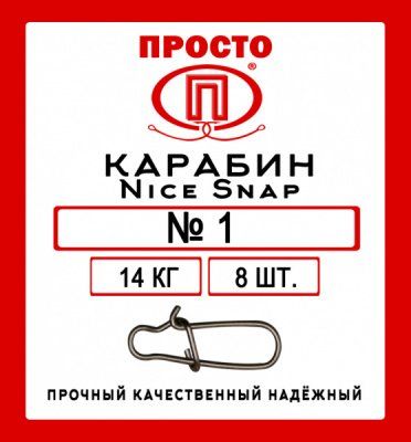 Карабин Nise Snap №2 19 кг 8 штук в упак.
