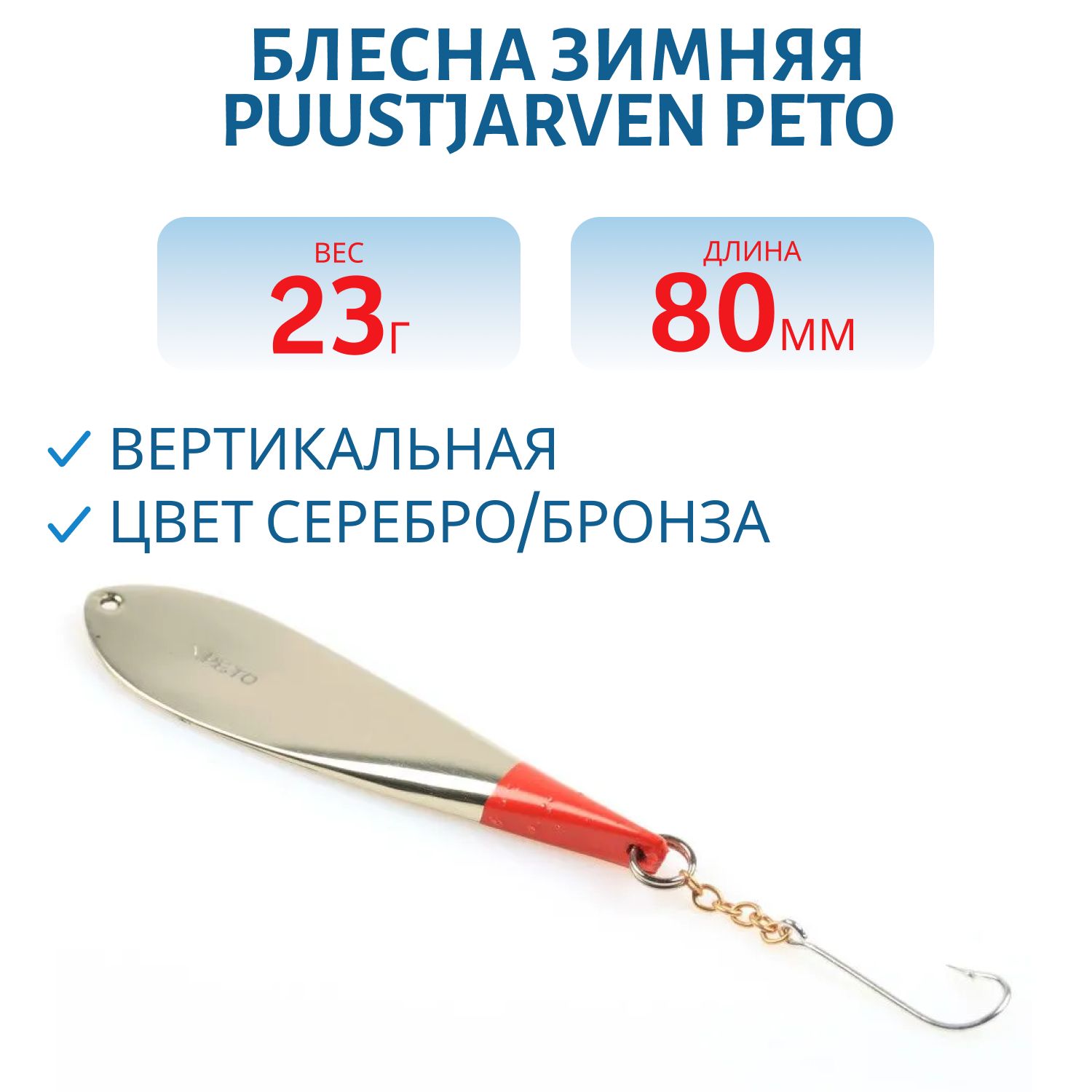 Блесна зимняя PUUSTJARVEN PETO 8/23гр. HOP/TOM серебро/бронза