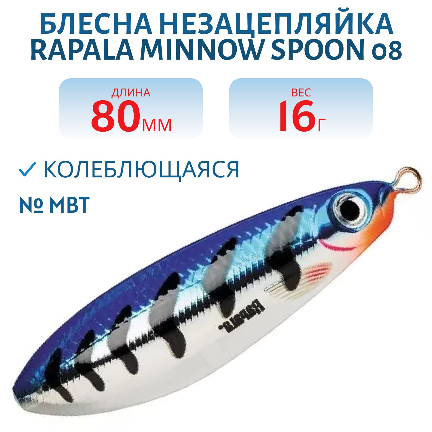 Блесна незацепляйка Rapala Minnow Rattlin Spoon 08 /MBT