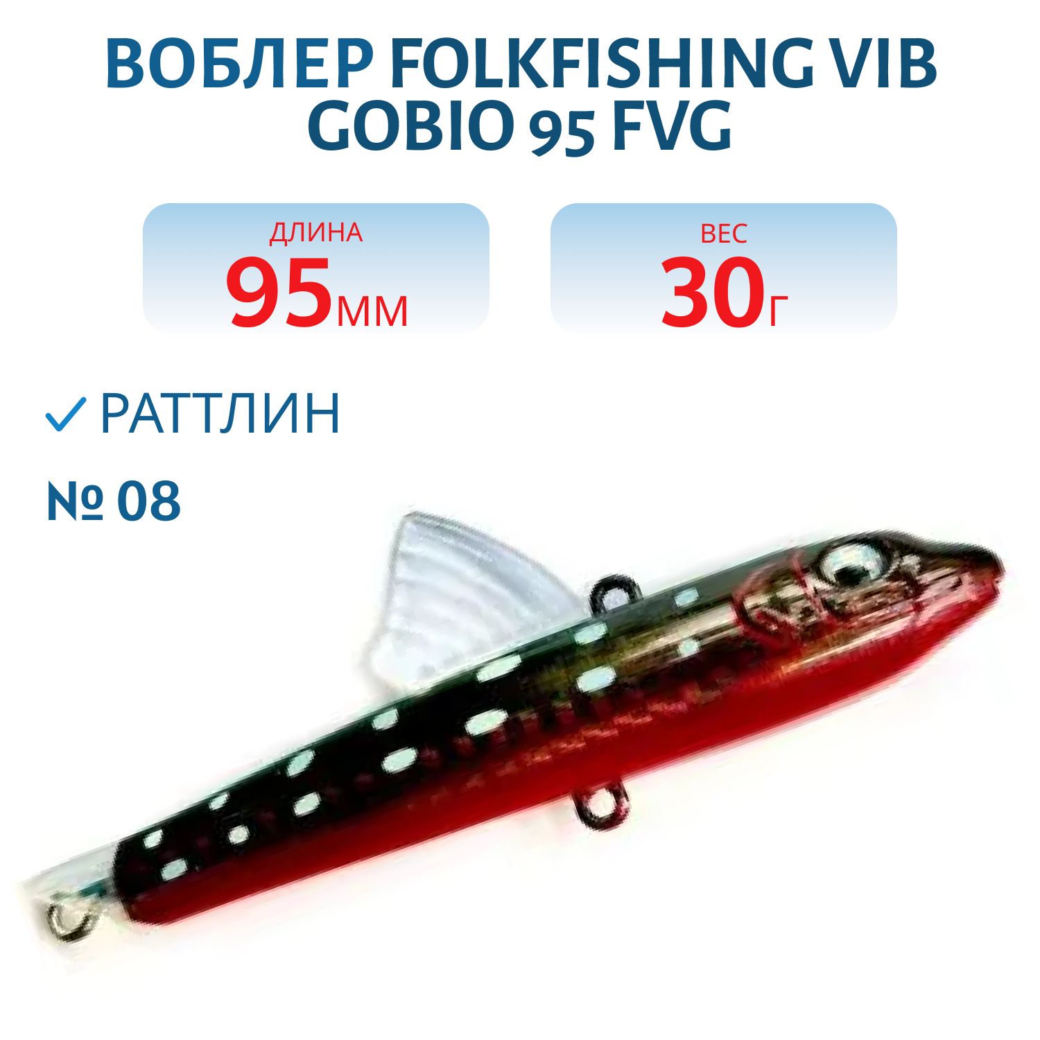 Воблер VIB Gobio 95 FVG 08