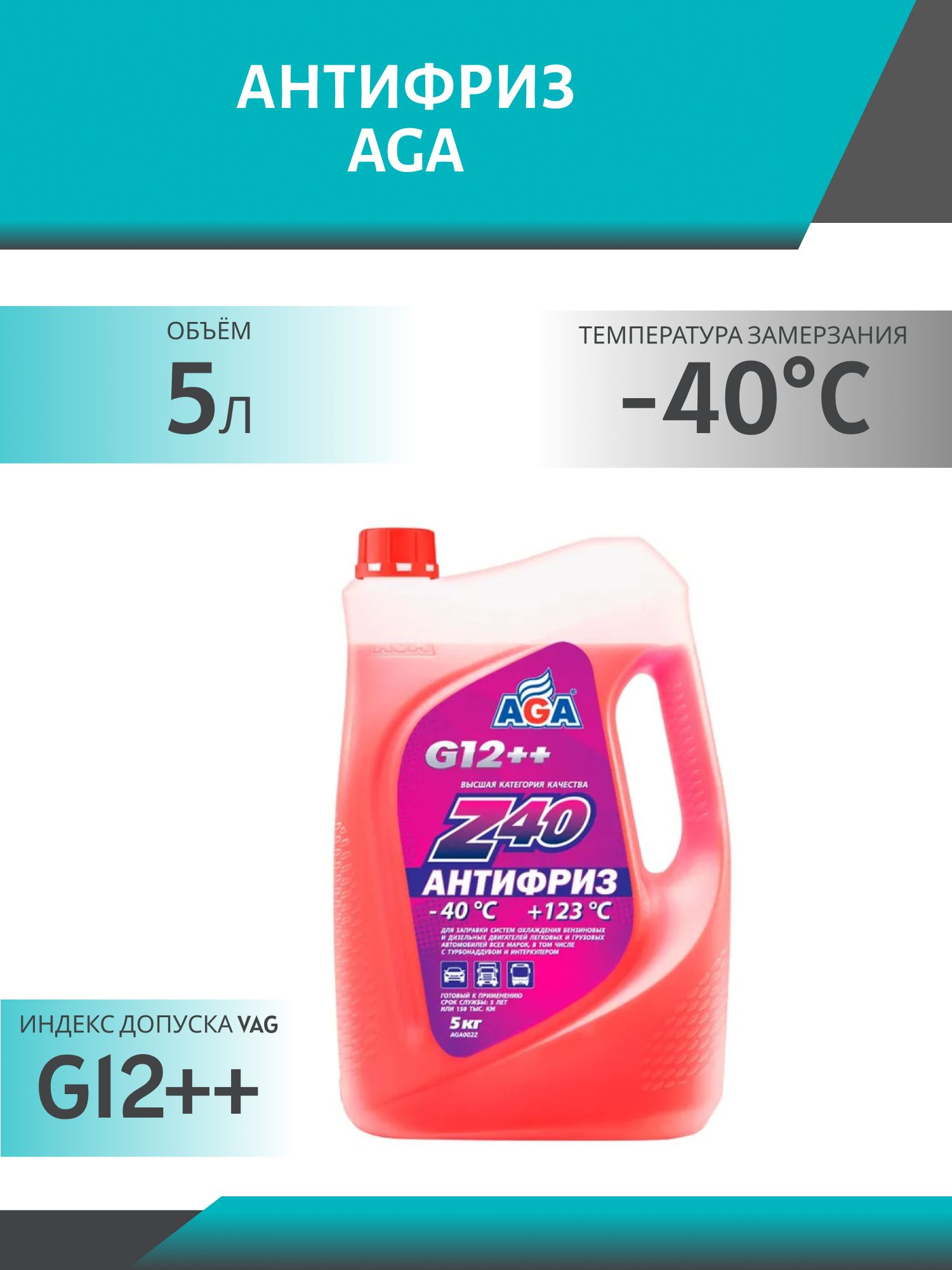Антифриз AGA Z40 G-12++ 5 кг. красный