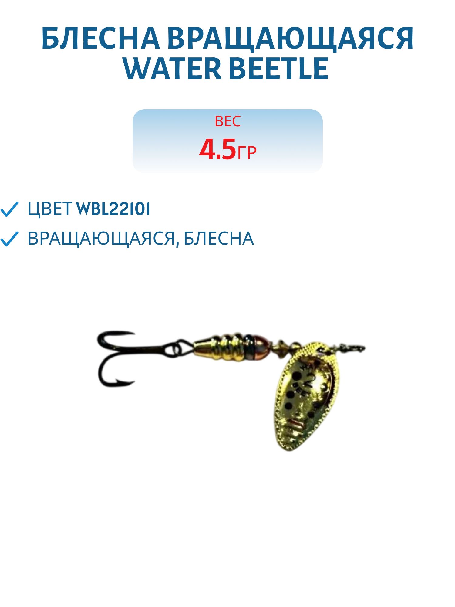 Блесна вращающаяся W.В. (4, 5гр) WBL22101