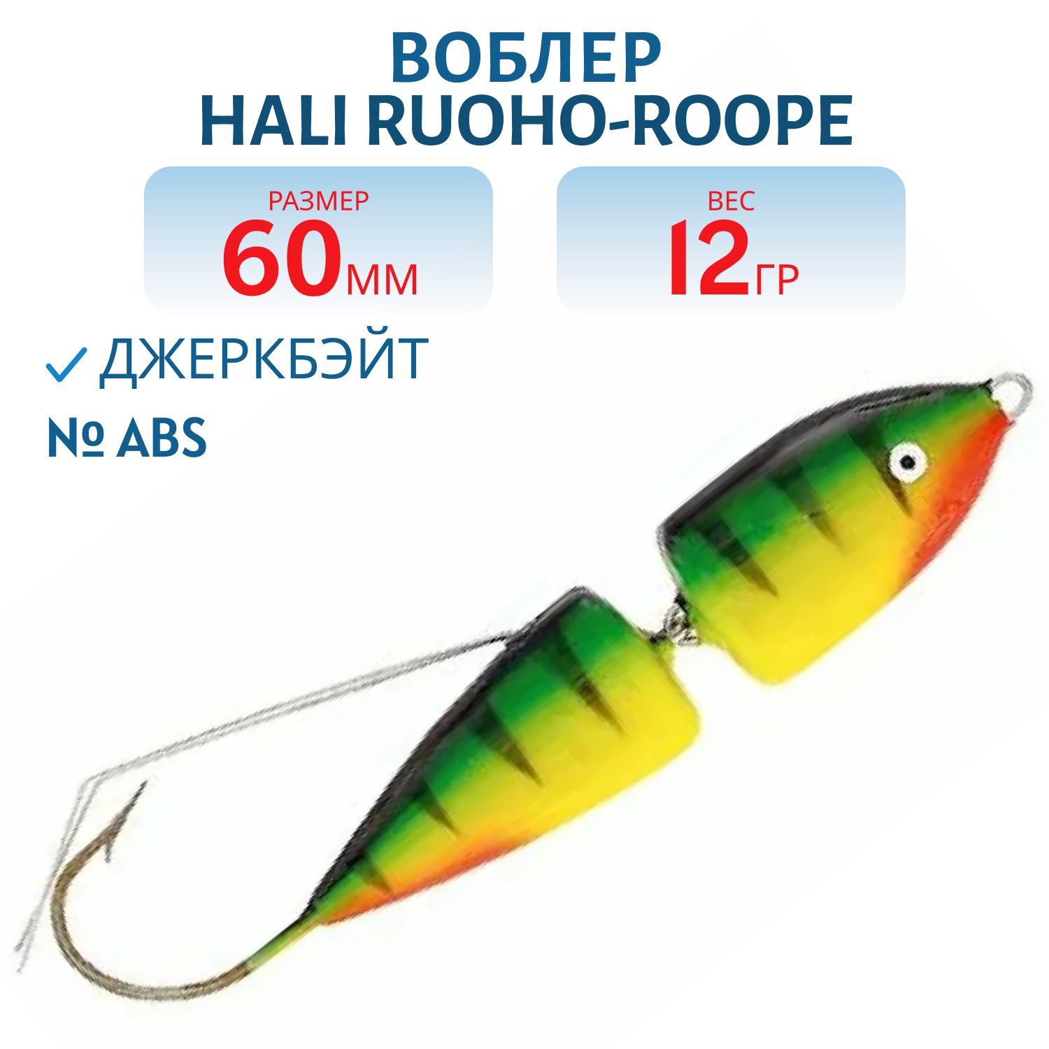 Джеркбэйт HALI RUOHO-ROOPE ABS