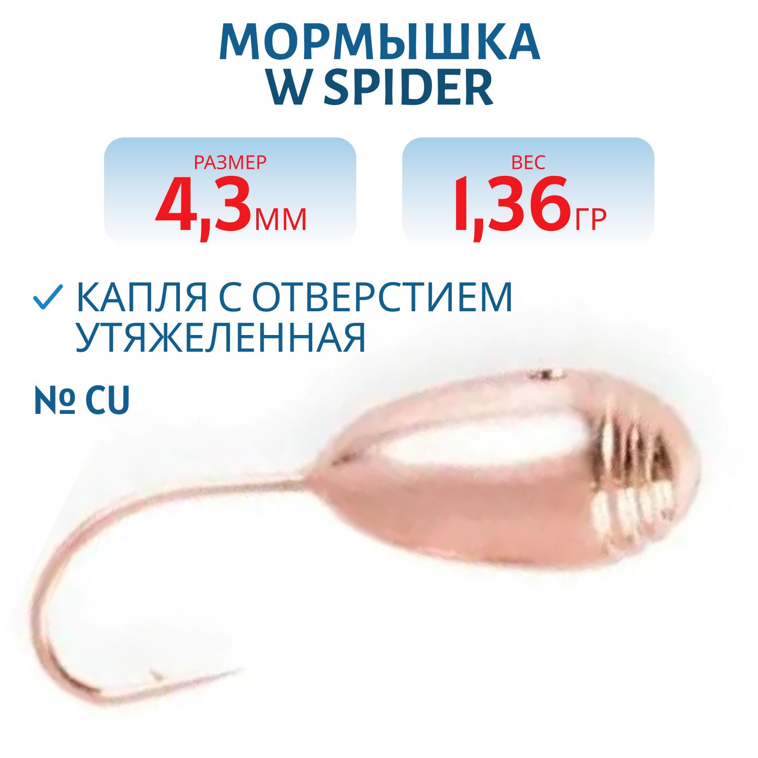 Мормышка W Spider Капля с отверстием тульская спорт утяжеленная  4, 3 мм 1, 36 гр. Cu с 3 полосками