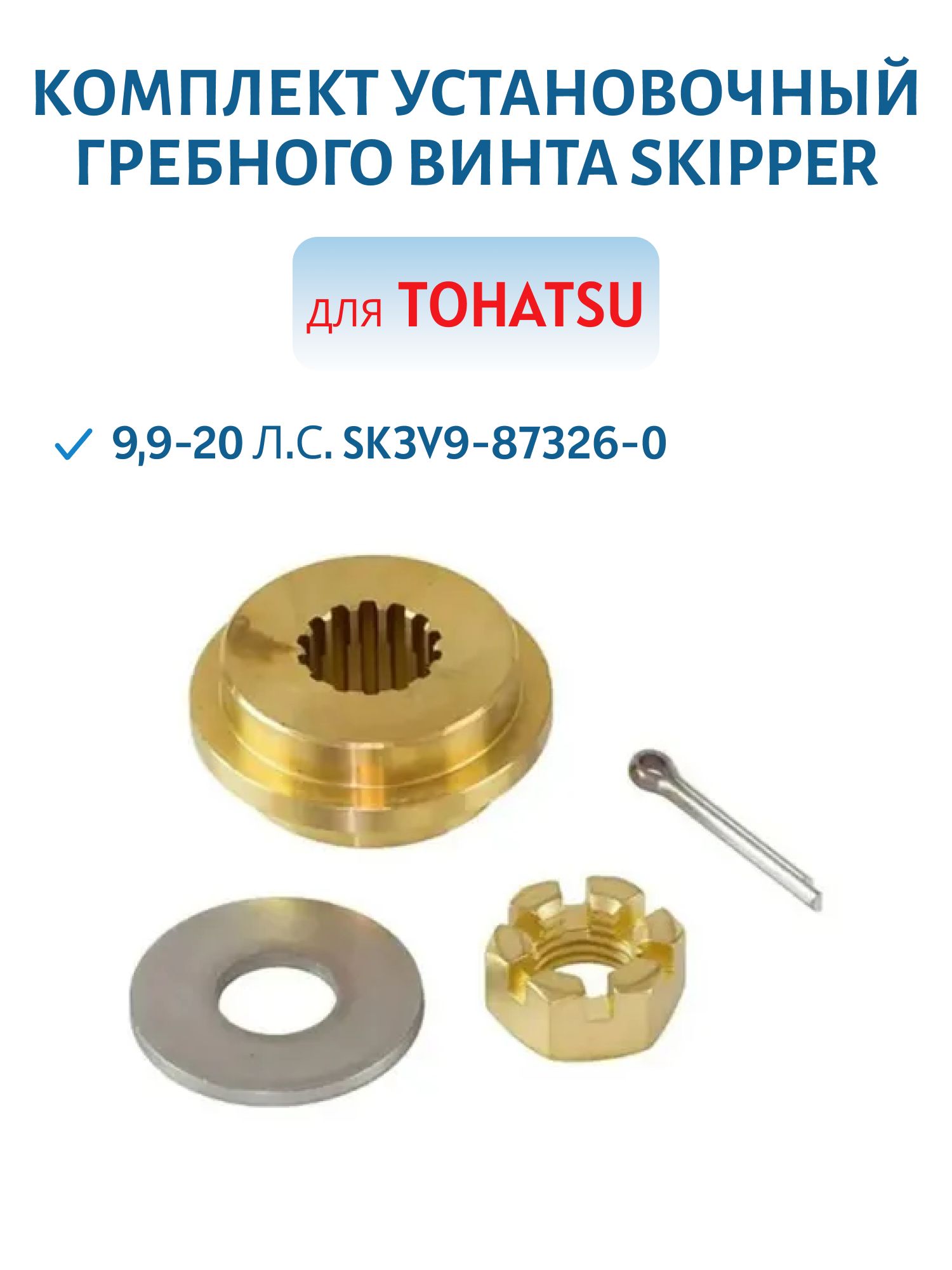 Комплект установочный гребного винта Skipper для Tohatsu 9, 9-20 л.с. SK3V9-87326-0
