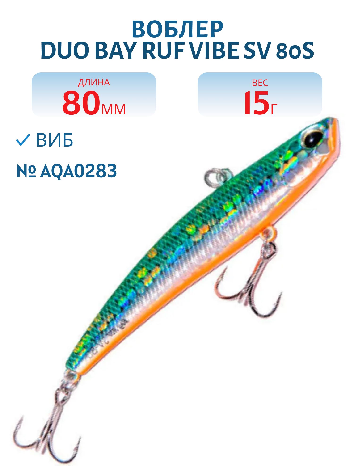 Виб DUO Bay Ruf Vibe SV 80S #AQA0283