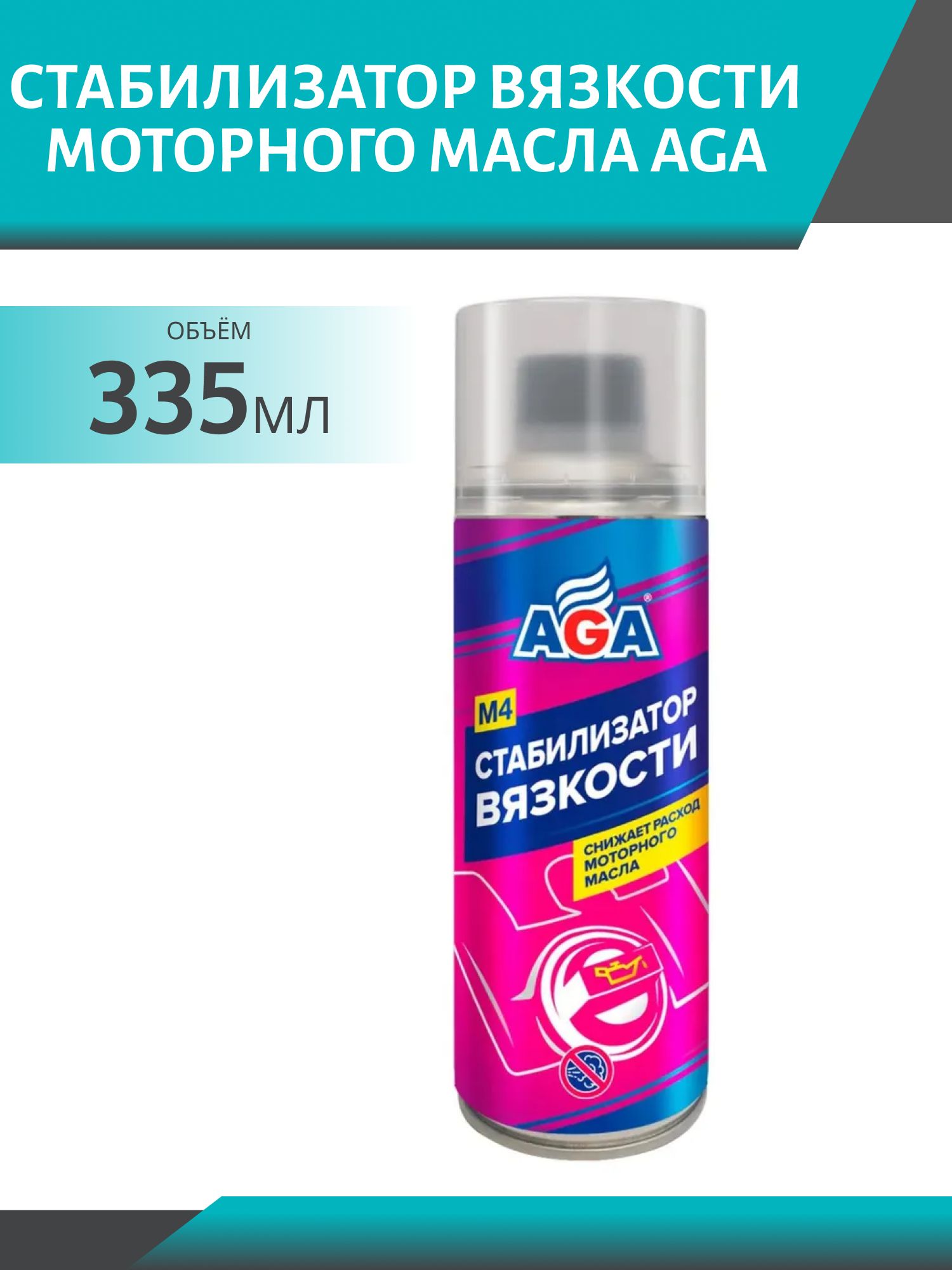 Стабилизатор вязкости моторного масла 335 мл. AGA