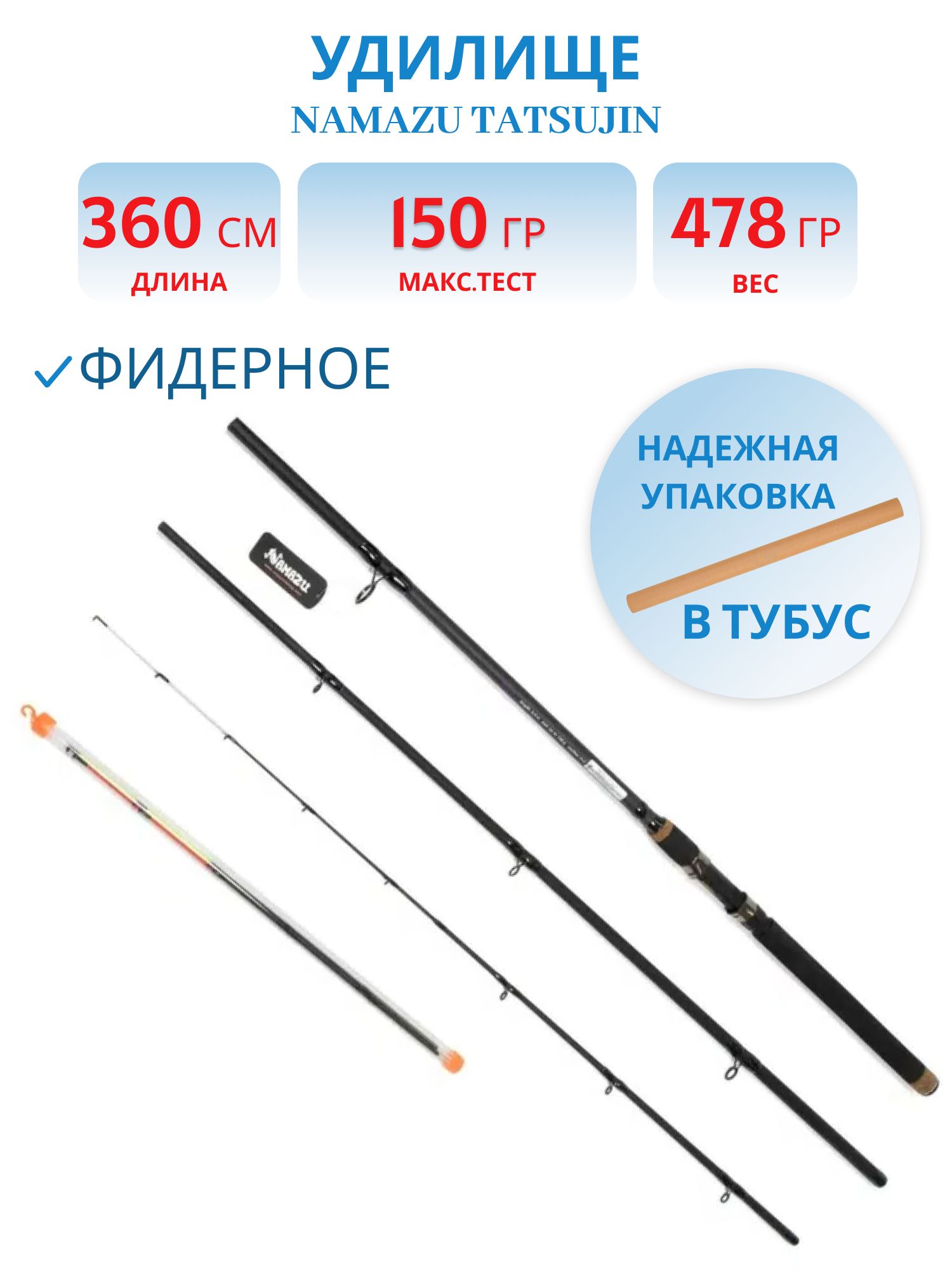 Удилище фидерное штекерное карбоновое NAMAZU Tatsujin,  3, 6 м,  тест до 150 гр.,  IM6-7