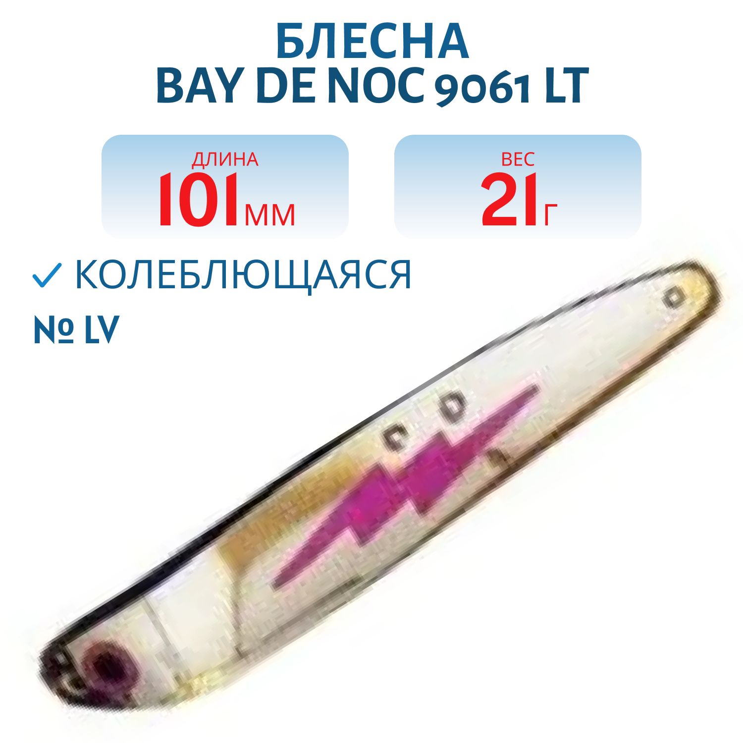 Блесна BAY DE NOC 9061 LT LV