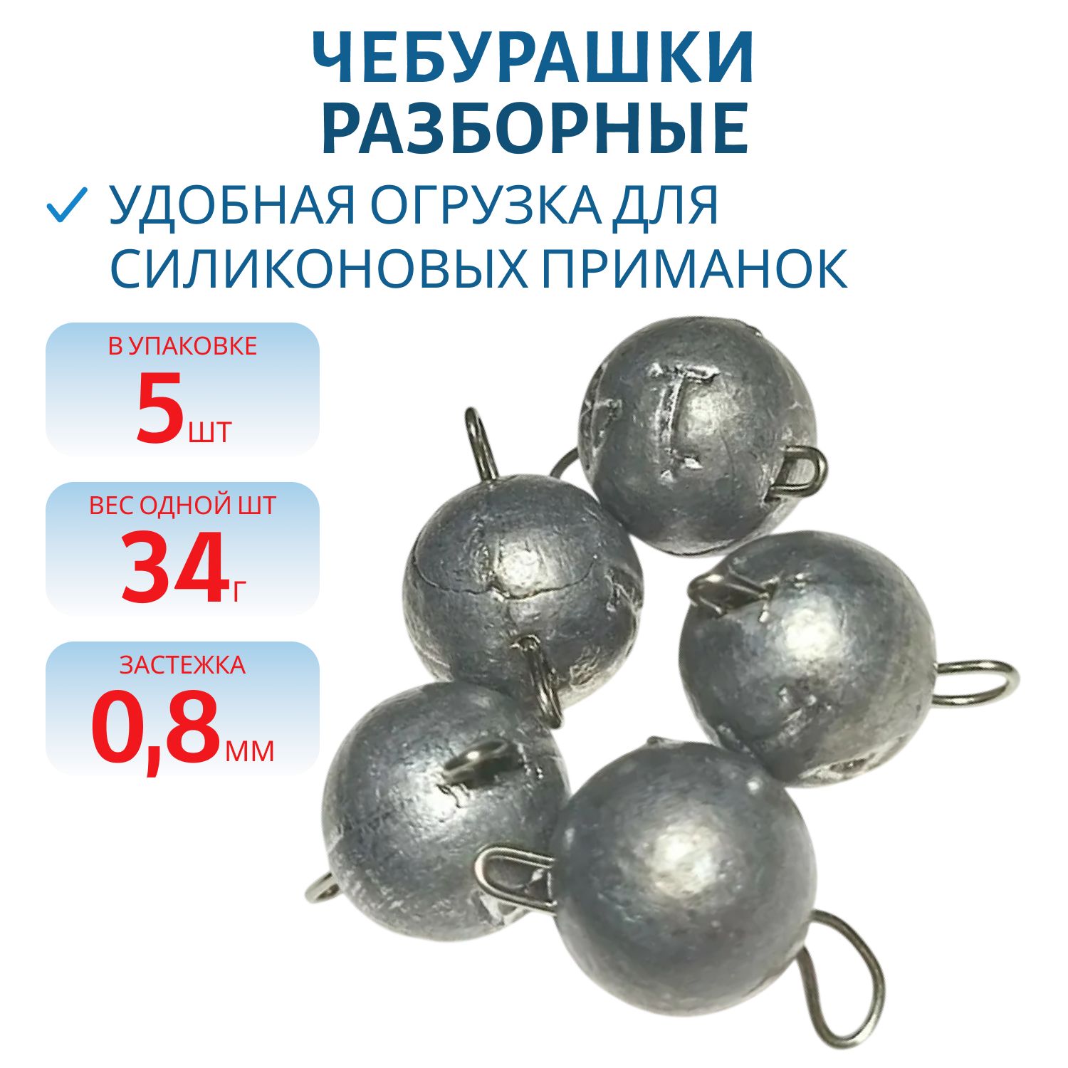 Чебурашка разборная 34г  Заст d-0.8 мм 5 шт/уп