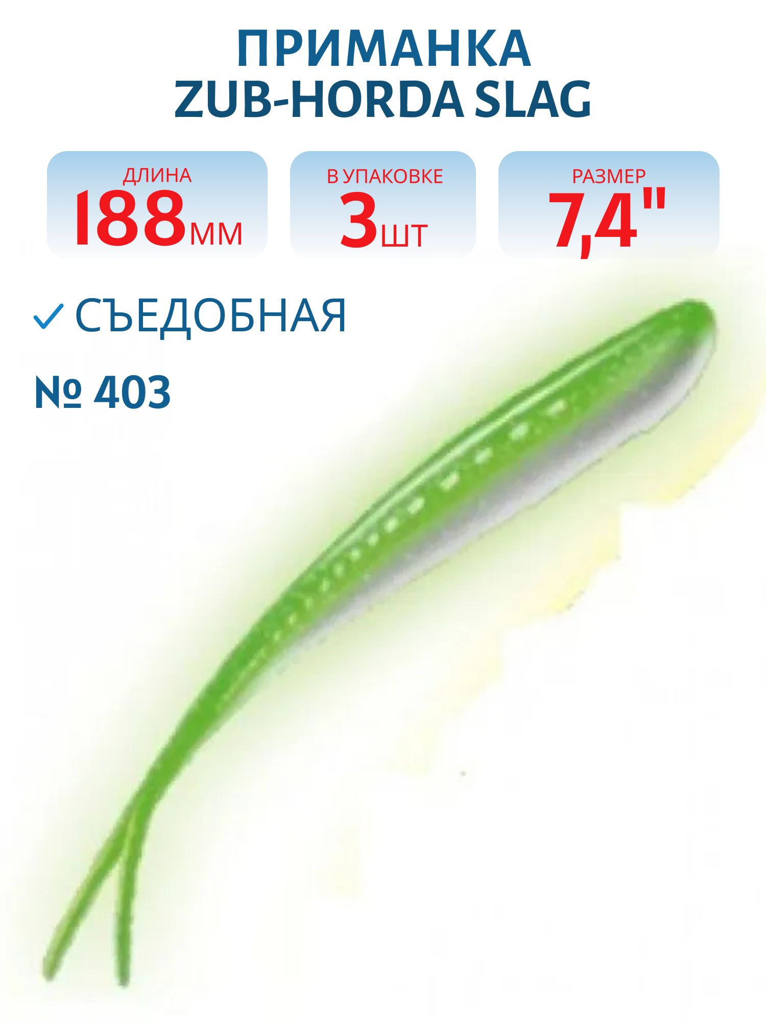 Приманка ZUB-HORDA SLAG 188мм-3шт,  (цвет 403) зеленый светящийся
