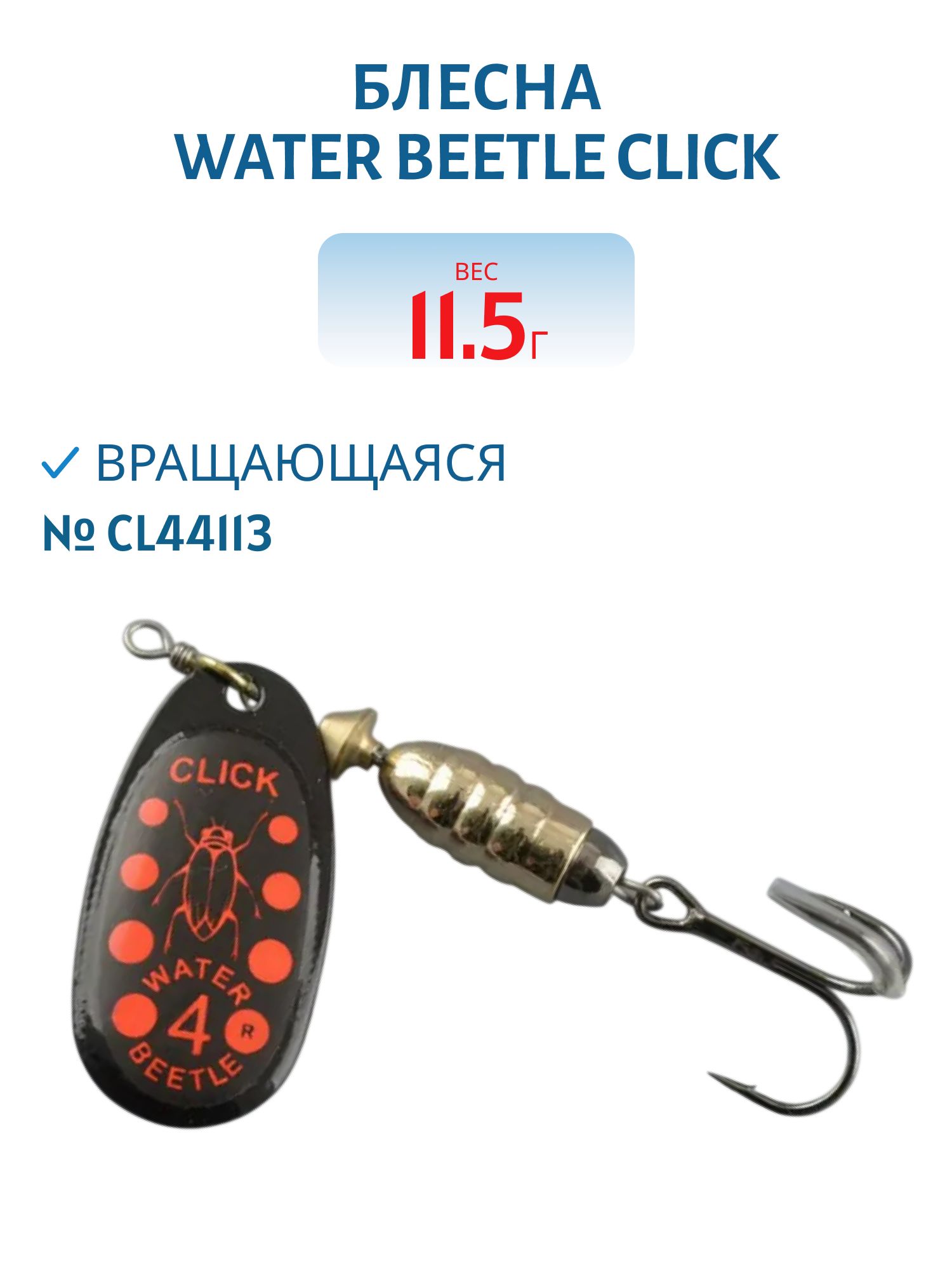 Блесна вращающаяся CLICK. (11, 5 гр) CL44113