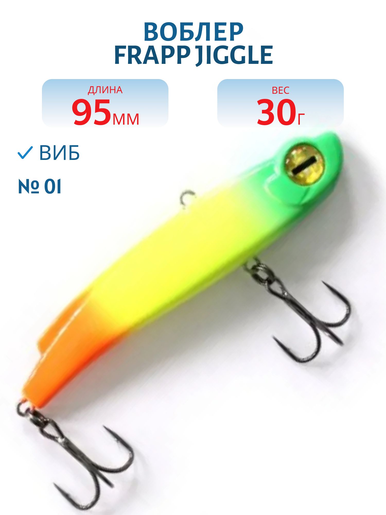 Виб (Vib) Frapp Jiggle 95 30g #01