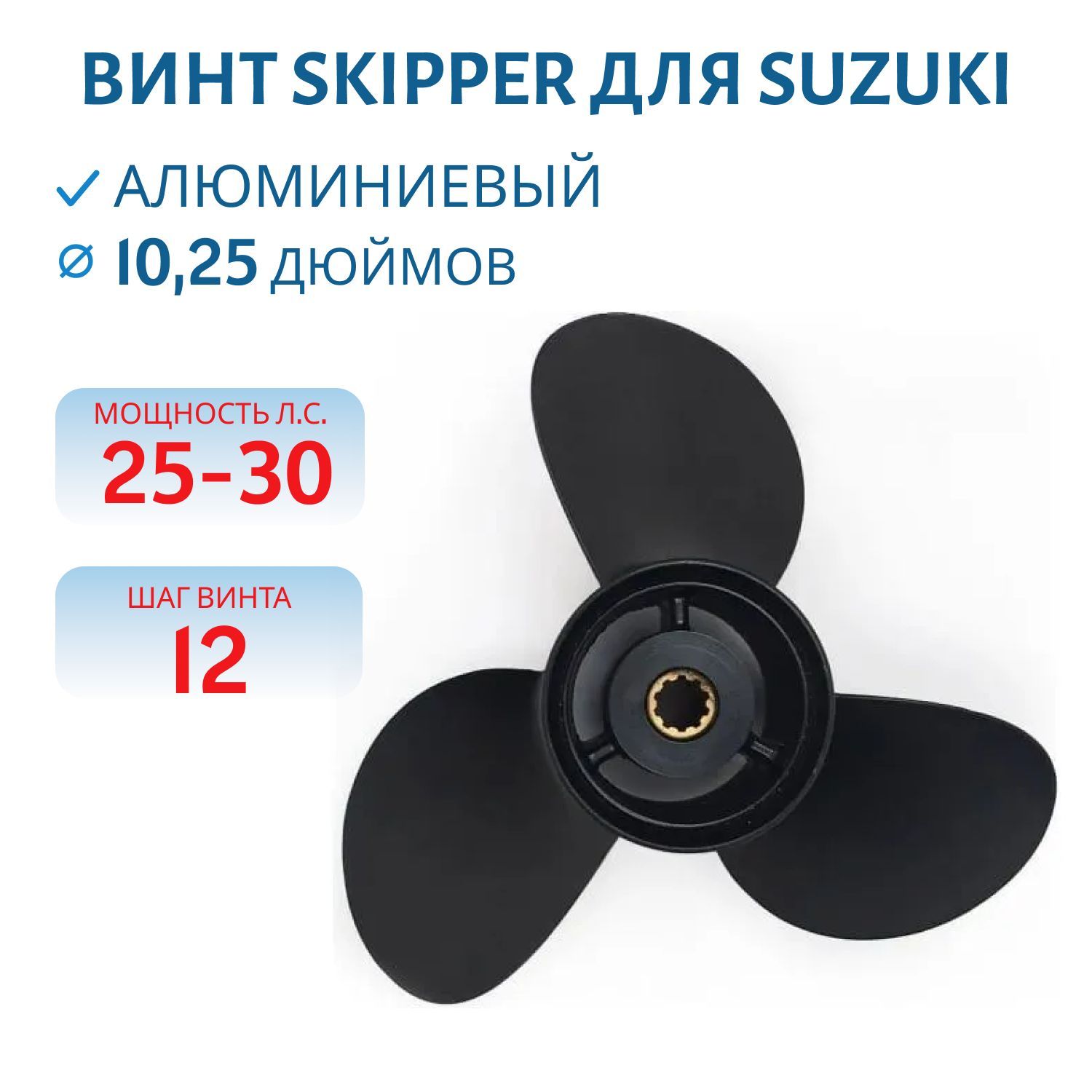 Винт Skipper SK58100-96482-019 шл10 ди10.1/4 шаг12 Suzuki 25-30