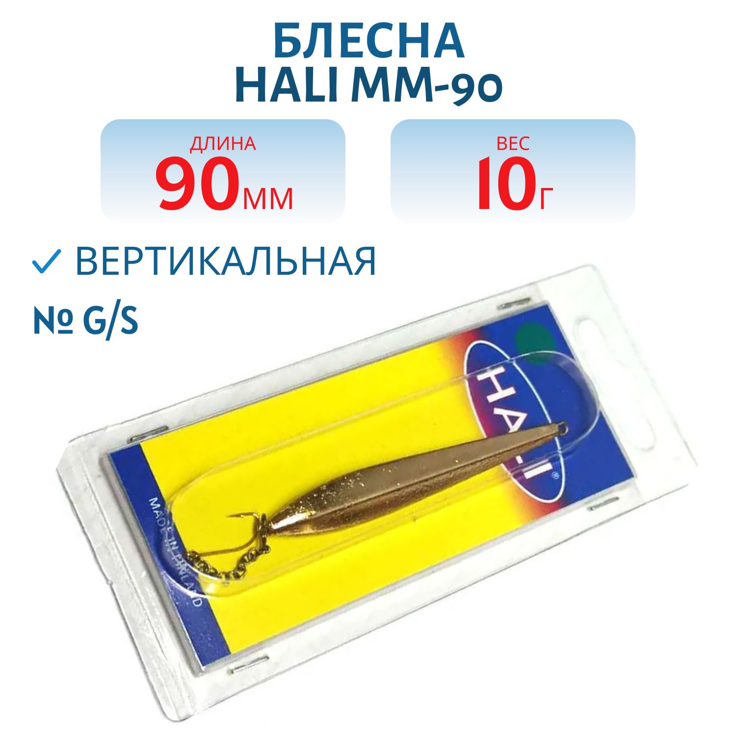 Блесна HALI MM-90 10g G/S