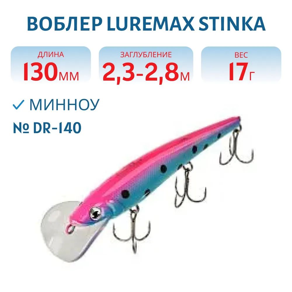 Воблер LureMax STINKA 130FDR-140 17 г. 2, 3 м-2, 8 м.