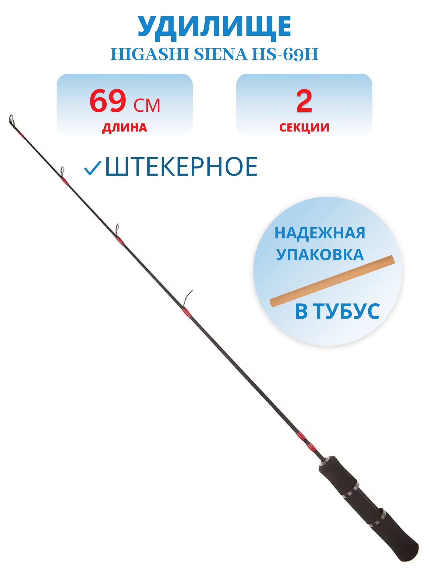 Удилище HIGASHI Siena HS-69H