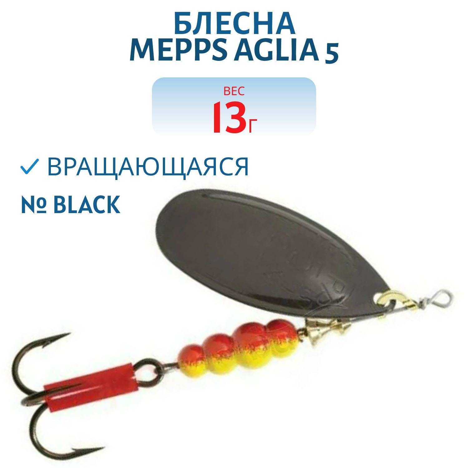 Блесна вращающаяся Mepps "Aglia 5 Black