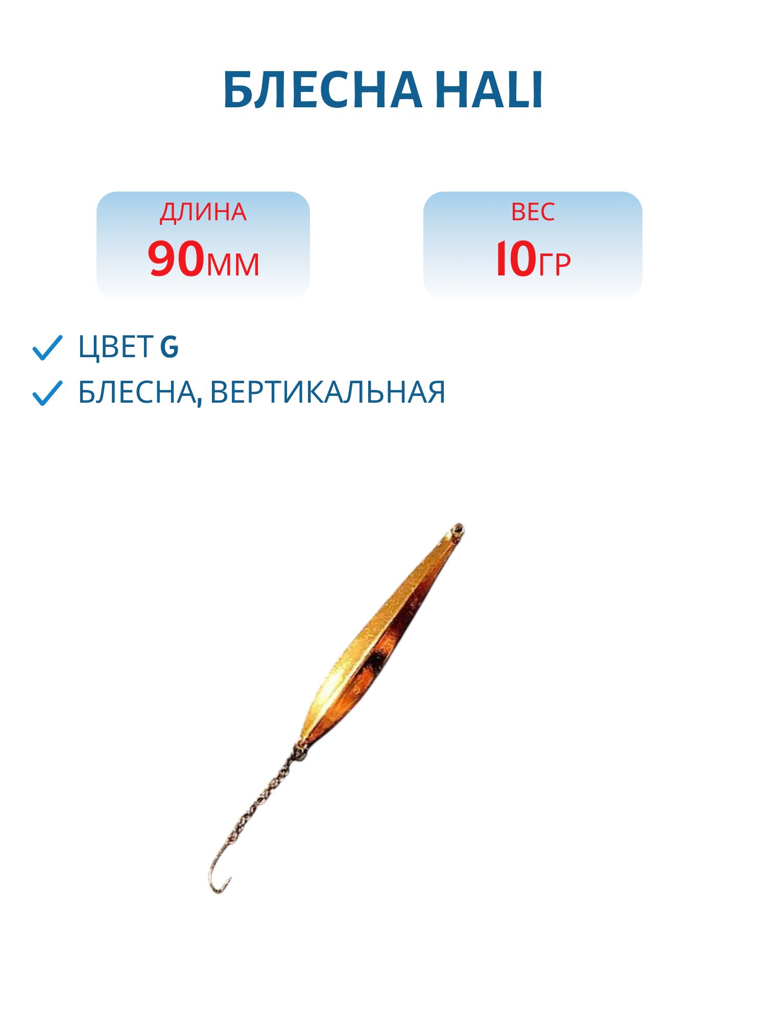 Блесна HALI MM-90 10g G