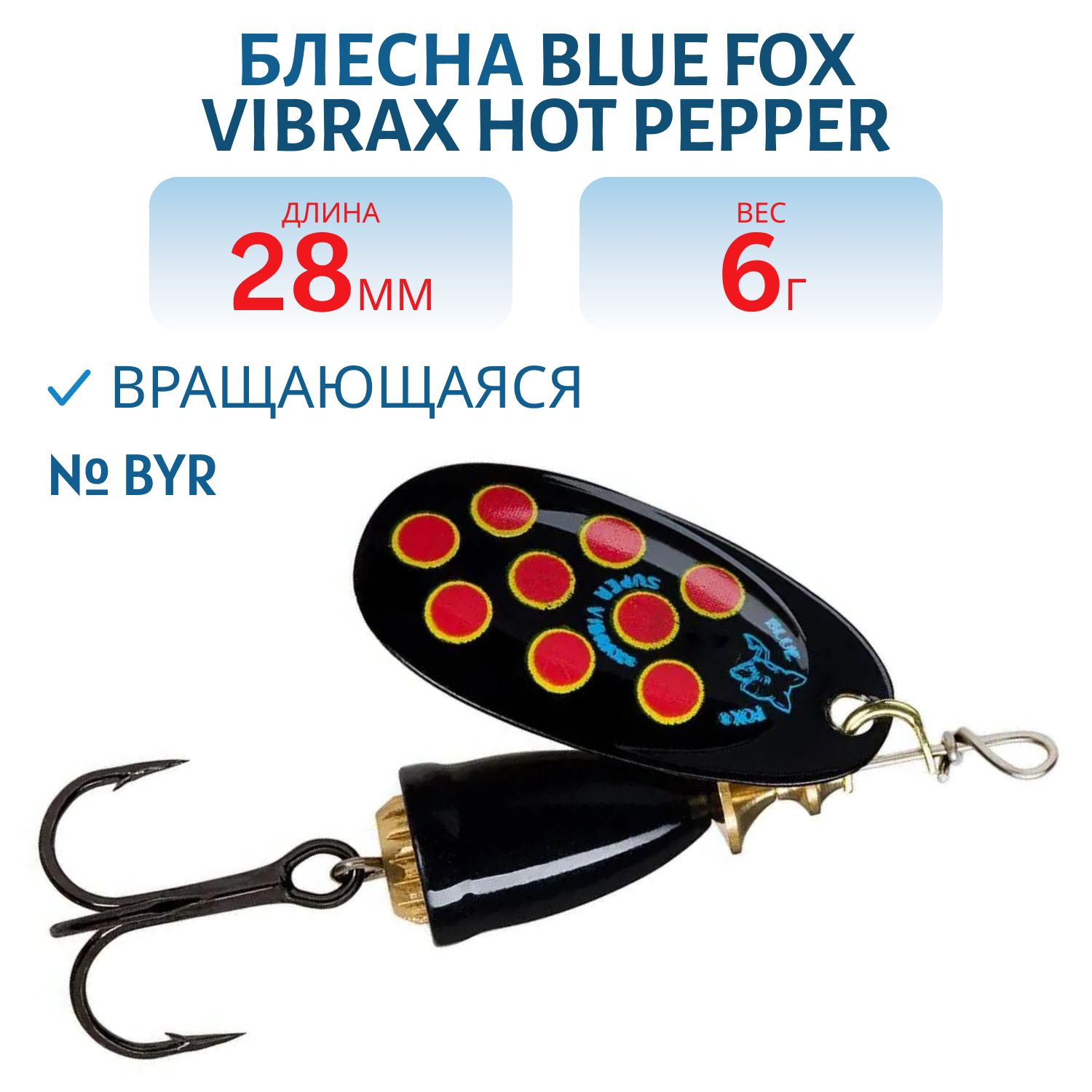 Блесна вращающаяся BLUE FOX Vibrax Hot Pepper 2 /BYR/ 6гр.