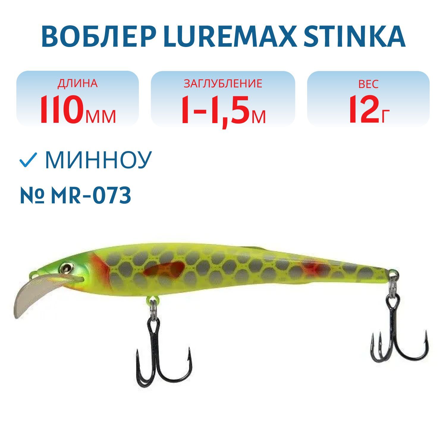 Воблер LureMax STINKA 110FMR-073 12 г. 1 м -1, 5 м.