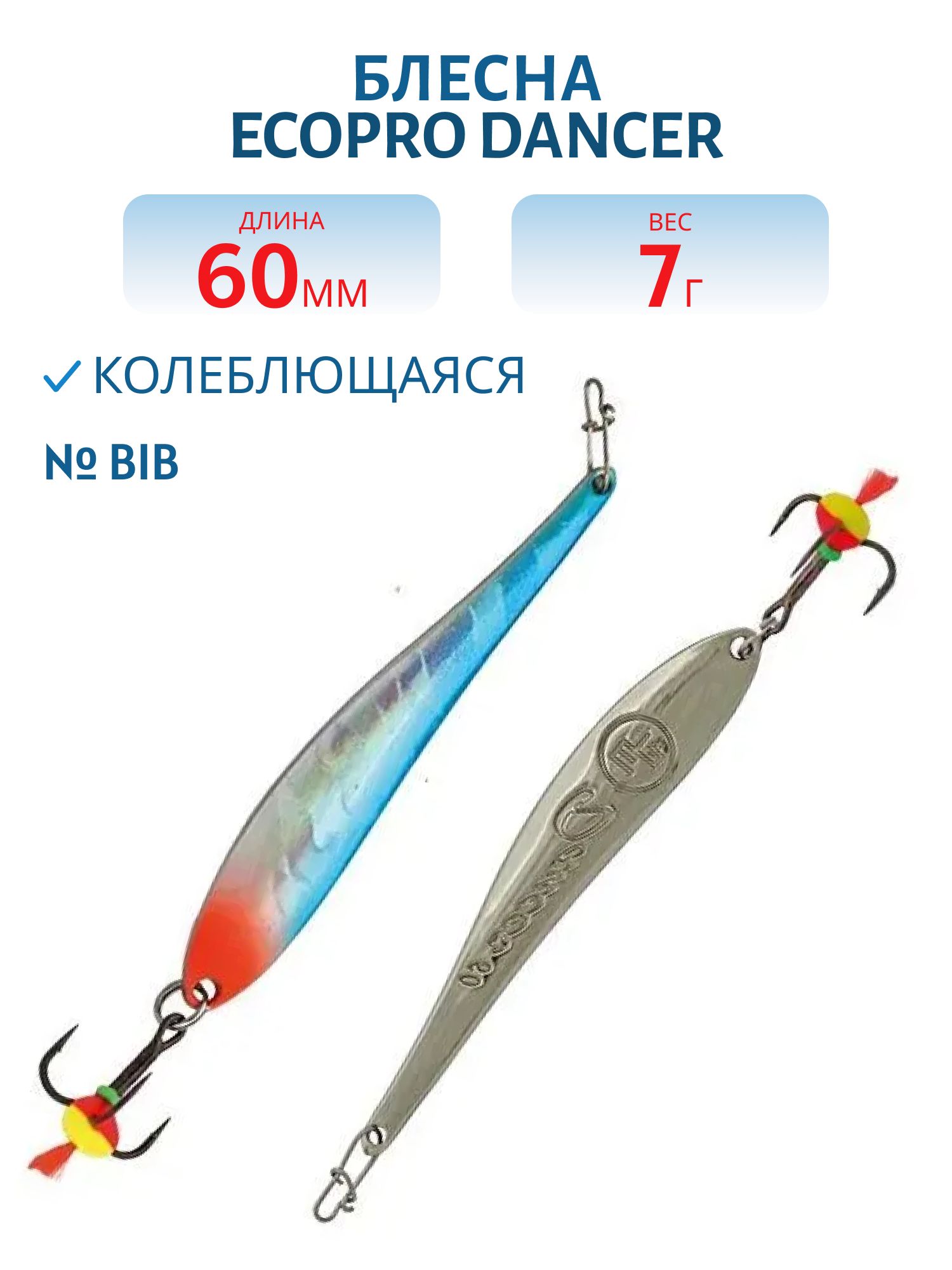 Блесна вертикальная ECOPRO Dancer,  60мм,  7г,  BIB