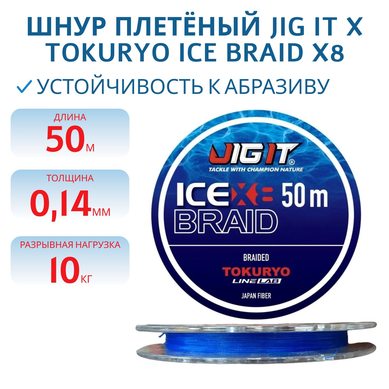 Шнур плетёный Jig It x Tokuryo Ice Braid X8 Blue 1.2 PE 50m