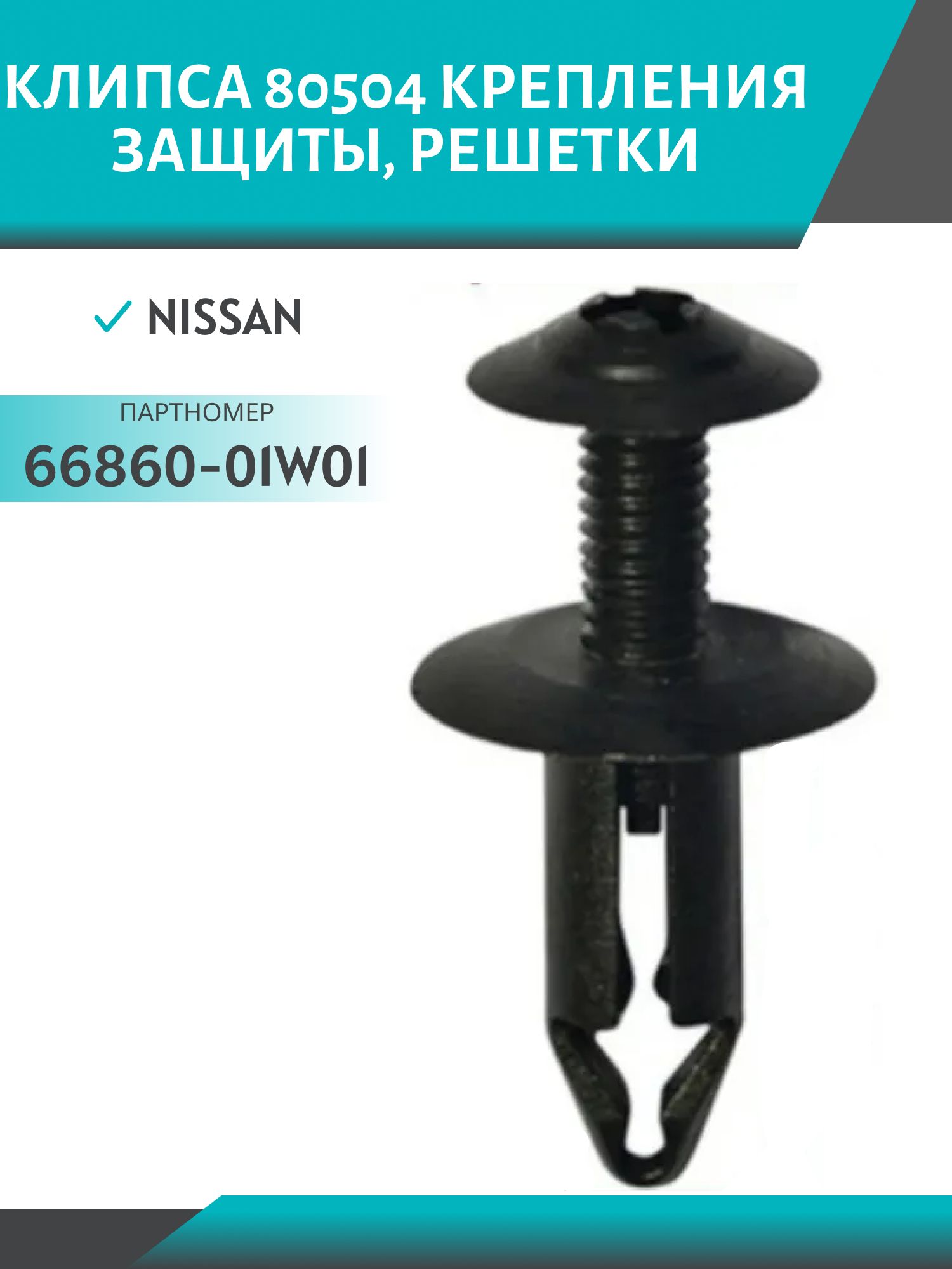 Клипса //80504/ крепления защиты,  решетки Nissan (66860-01W01)